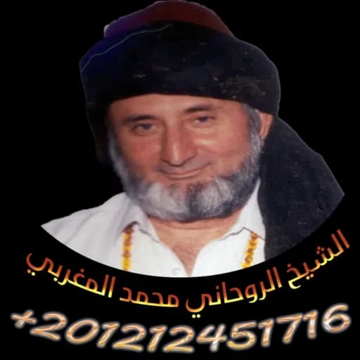 بطاقة تعريفية للدكتور محمد المغربي ورقم التواصل الرسمي