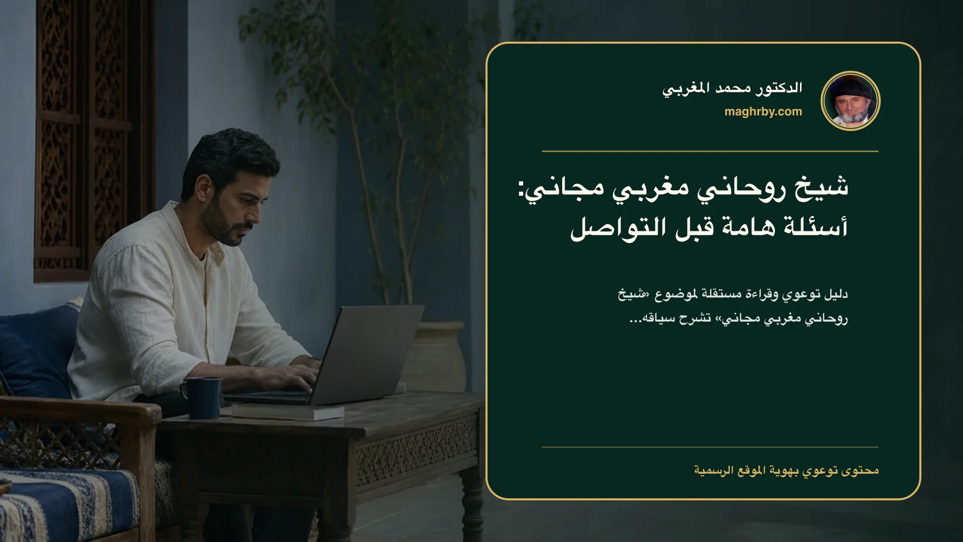 غلاف مقال «شيخ روحاني مغربي مجاني: أسئلة هامة قبل التواصل» بهوية الدكتور محمد المغربي