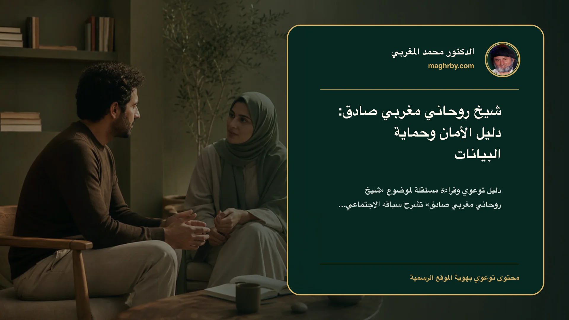 غلاف مقال «شيخ روحاني مغربي صادق: دليل الأمان وحماية البيانات» بهوية الدكتور محمد المغربي