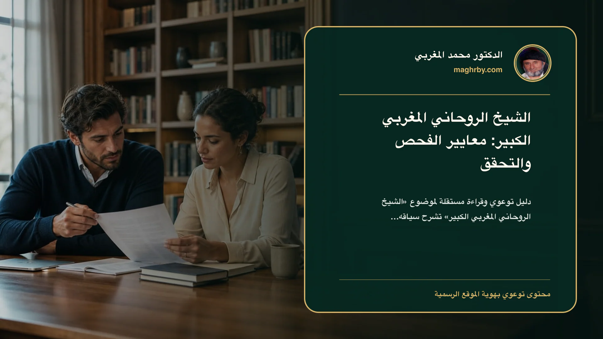 غلاف مقال «الشيخ الروحاني المغربي الكبير: معايير الفحص والتحقق» بهوية الدكتور محمد المغربي