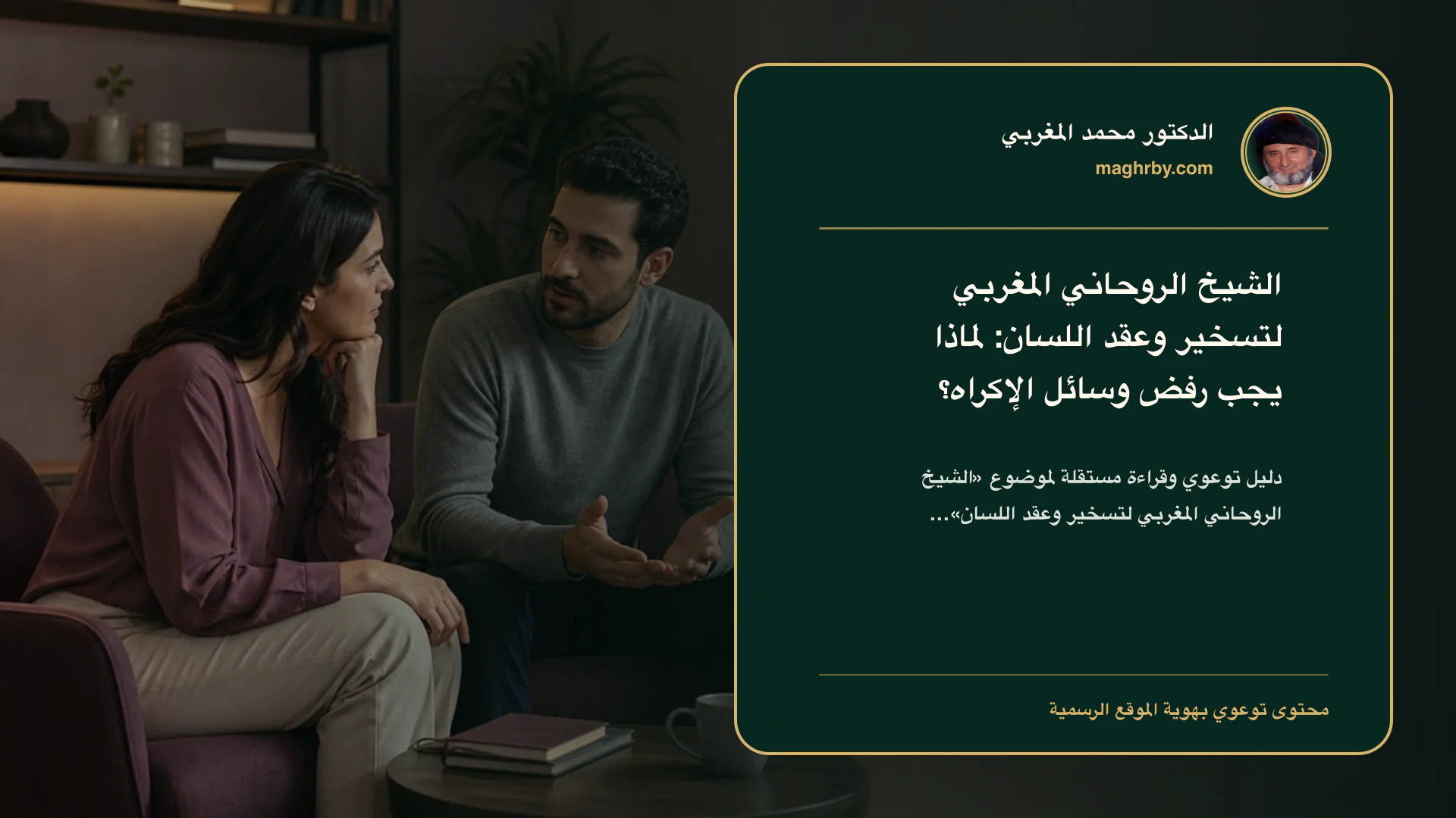غلاف مقال «الشيخ الروحاني المغربي لتسخير وعقد اللسان: لماذا يجب رفض وسائل الإكراه؟» بهوية الدكتور محمد المغربي