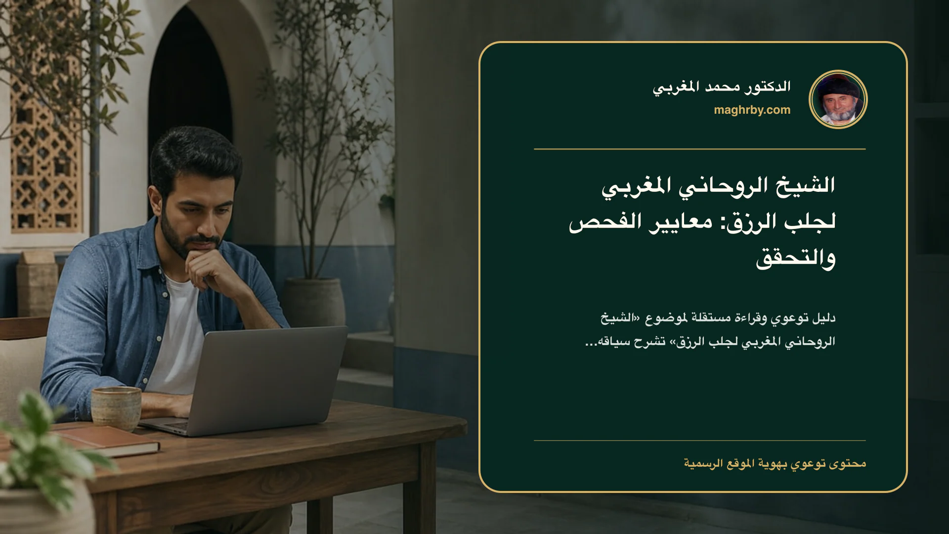 غلاف مقال «الشيخ الروحاني المغربي لجلب الرزق: معايير الفحص والتحقق» بهوية الدكتور محمد المغربي