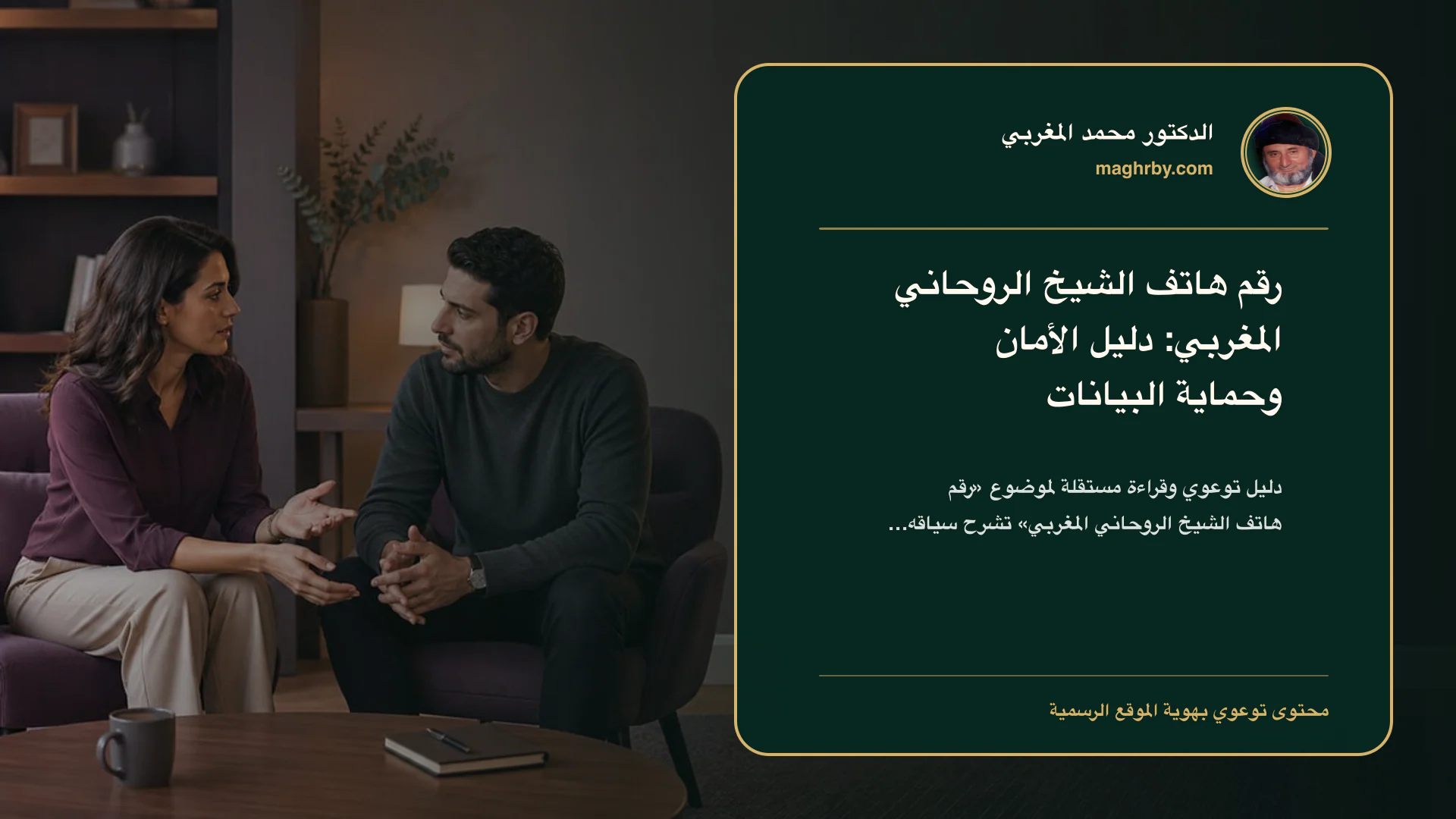 غلاف مقال «رقم هاتف الشيخ الروحاني المغربي: دليل الأمان وحماية البيانات» بهوية الدكتور محمد المغربي