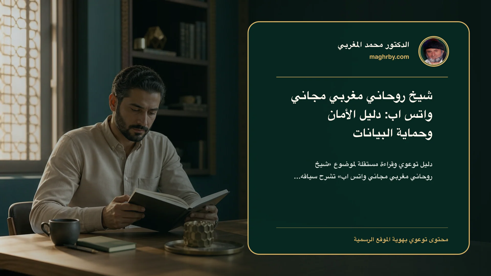 غلاف مقال «شيخ روحاني مغربي مجاني واتس اب: دليل الأمان وحماية البيانات» بهوية الدكتور محمد المغربي