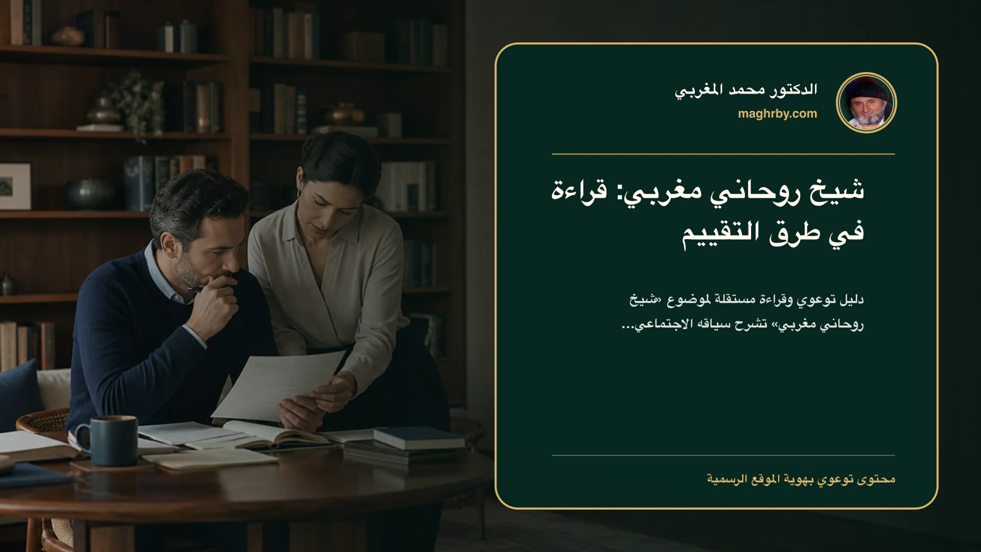 غلاف مقال «شيخ روحاني مغربي: قراءة في طرق التقييم» بهوية الدكتور محمد المغربي