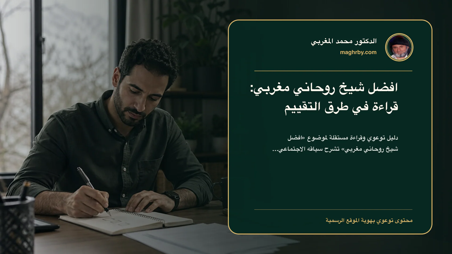 غلاف مقال «افضل شيخ روحاني مغربي: قراءة في طرق التقييم» بهوية الدكتور محمد المغربي