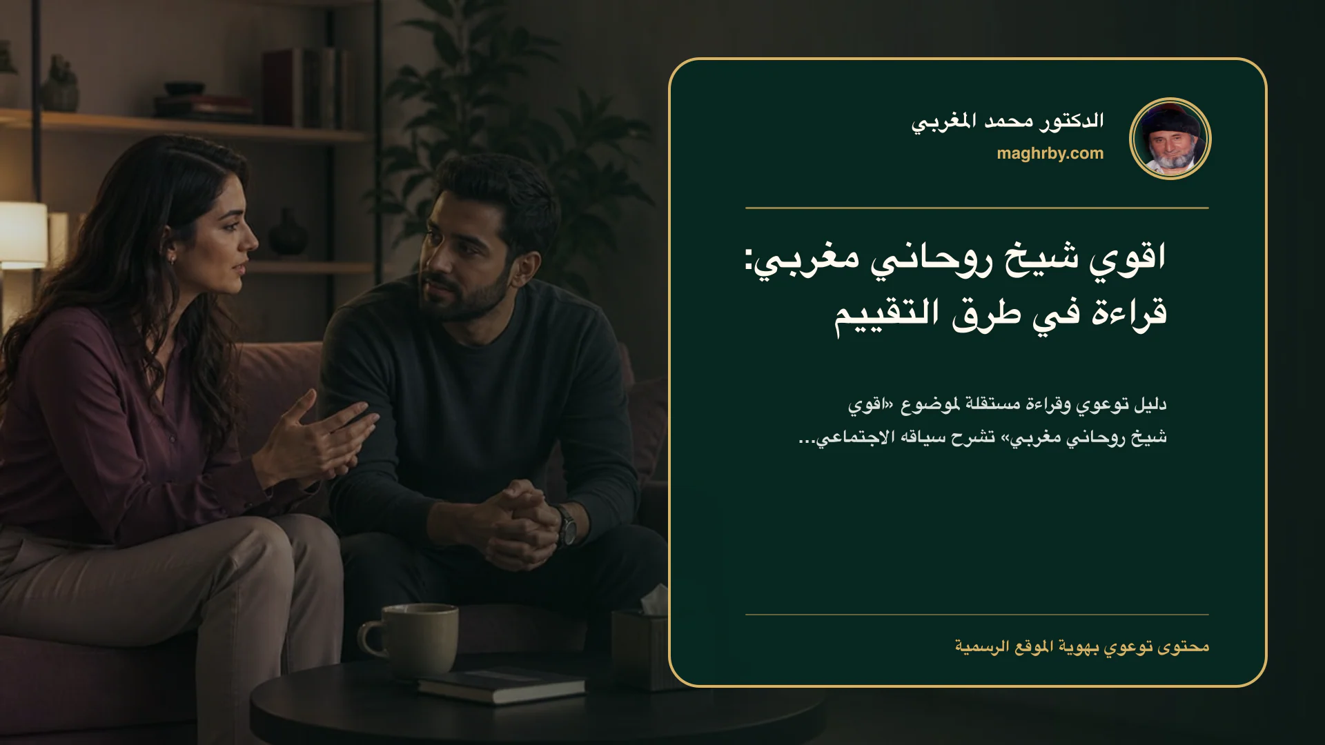 غلاف مقال «اقوي شيخ روحاني مغربي: قراءة في طرق التقييم» بهوية الدكتور محمد المغربي