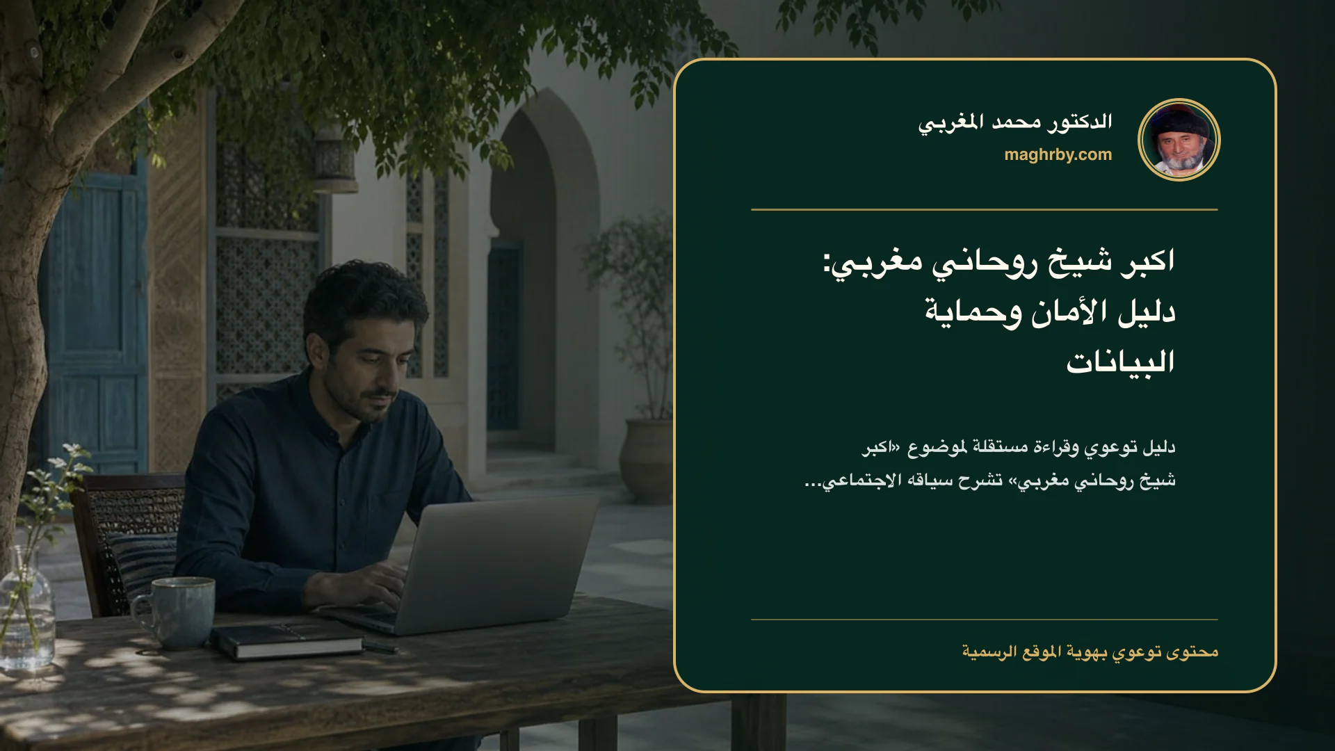غلاف مقال «اكبر شيخ روحاني مغربي: دليل الأمان وحماية البيانات» بهوية الدكتور محمد المغربي