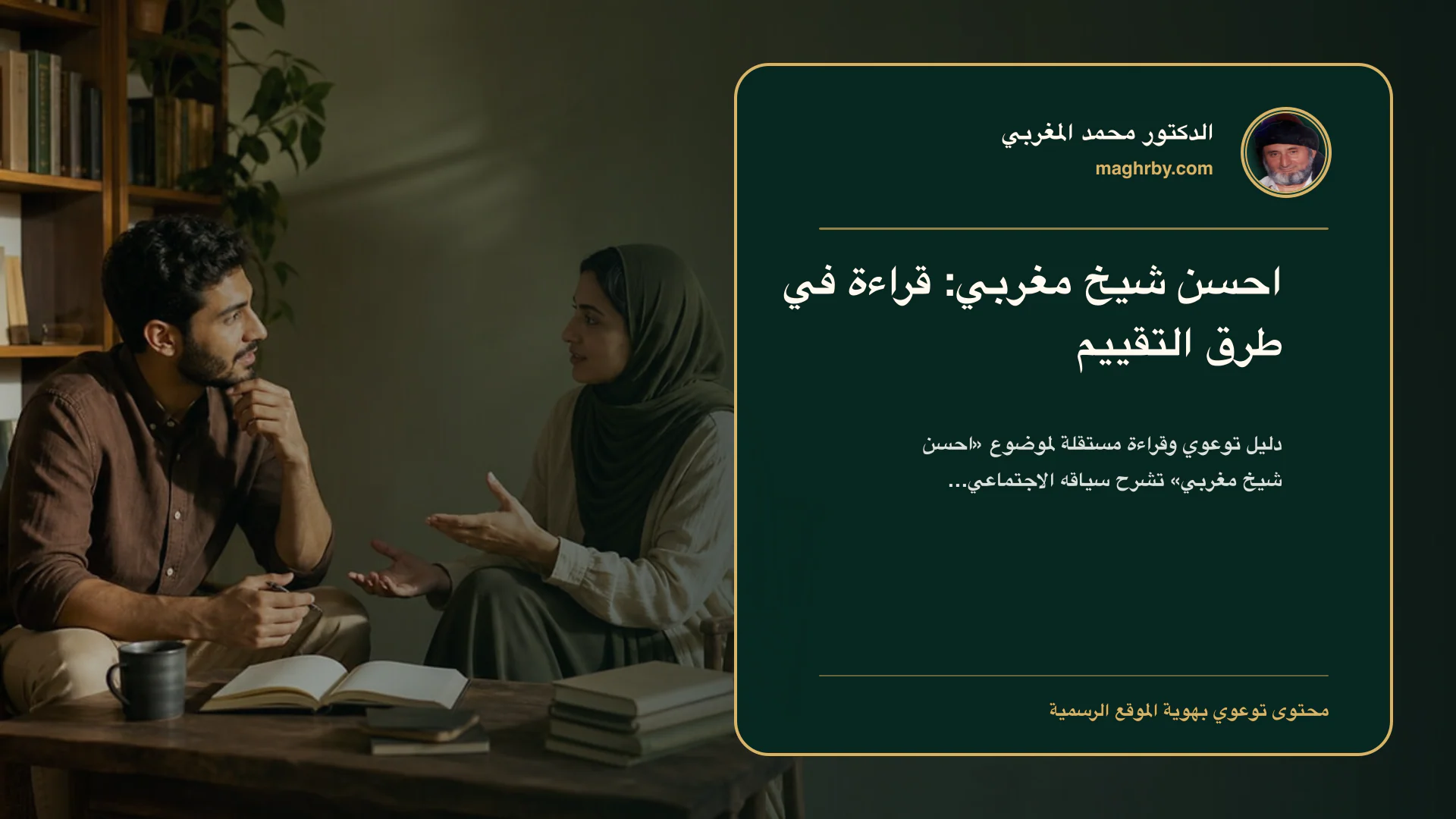 غلاف مقال «احسن شيخ مغربي: قراءة في طرق التقييم» بهوية الدكتور محمد المغربي