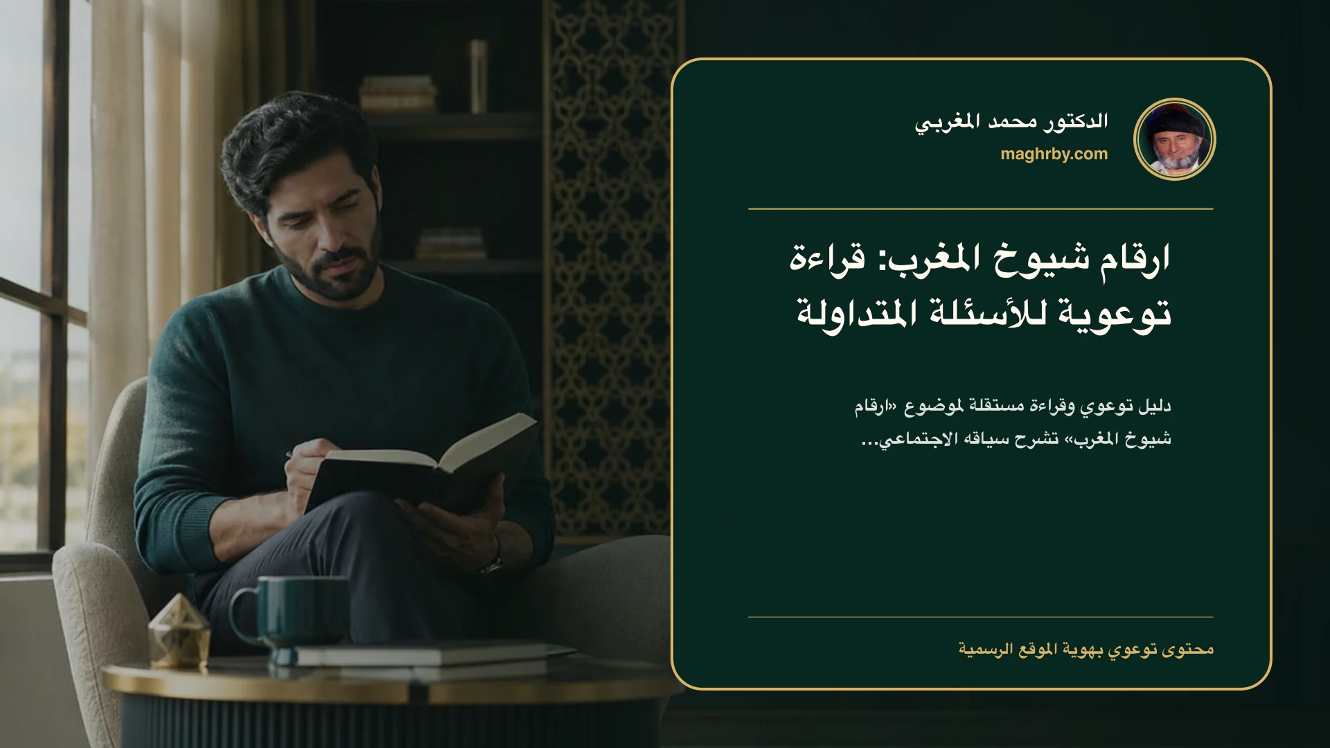 غلاف مقال «ارقام شيوخ المغرب: قراءة توعوية للأسئلة المتداولة» بهوية الدكتور محمد المغربي
