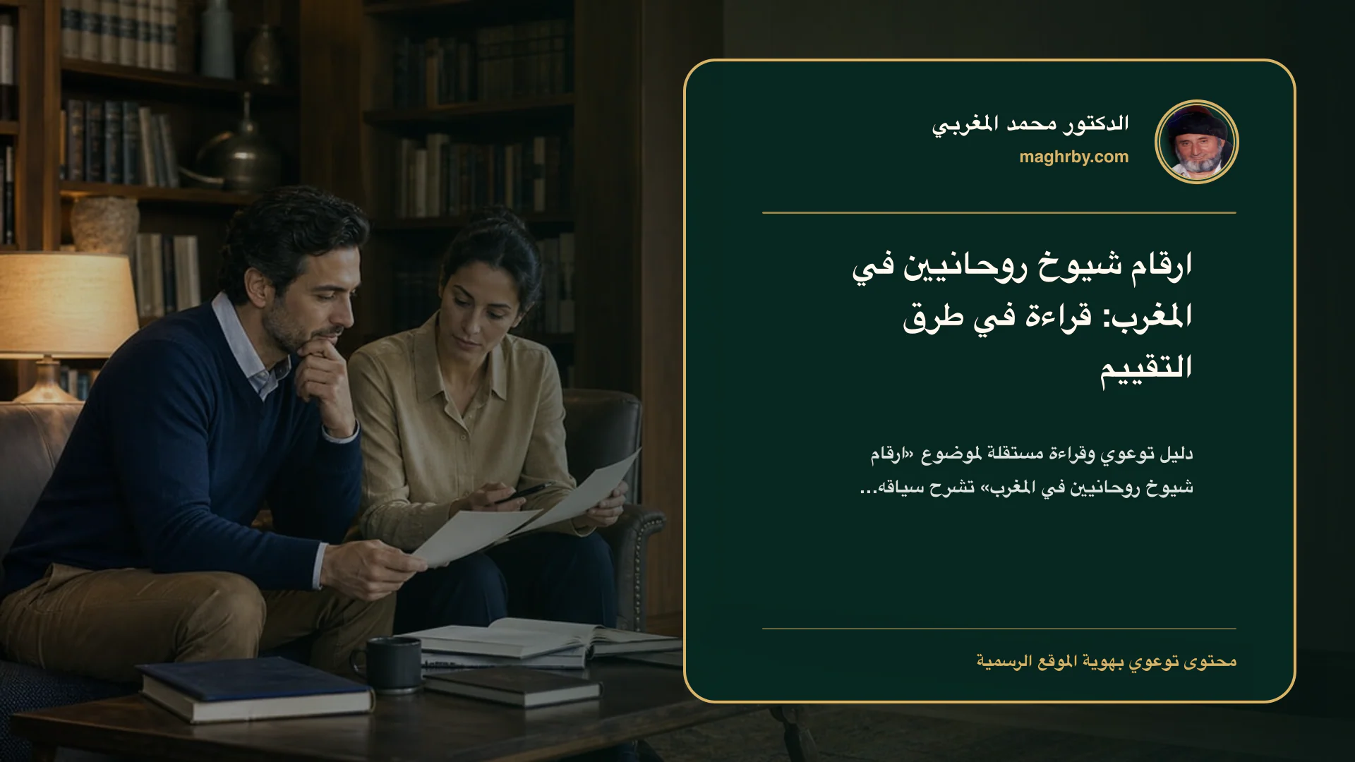 غلاف مقال «ارقام شيوخ روحانيين في المغرب: قراءة في طرق التقييم» بهوية الدكتور محمد المغربي