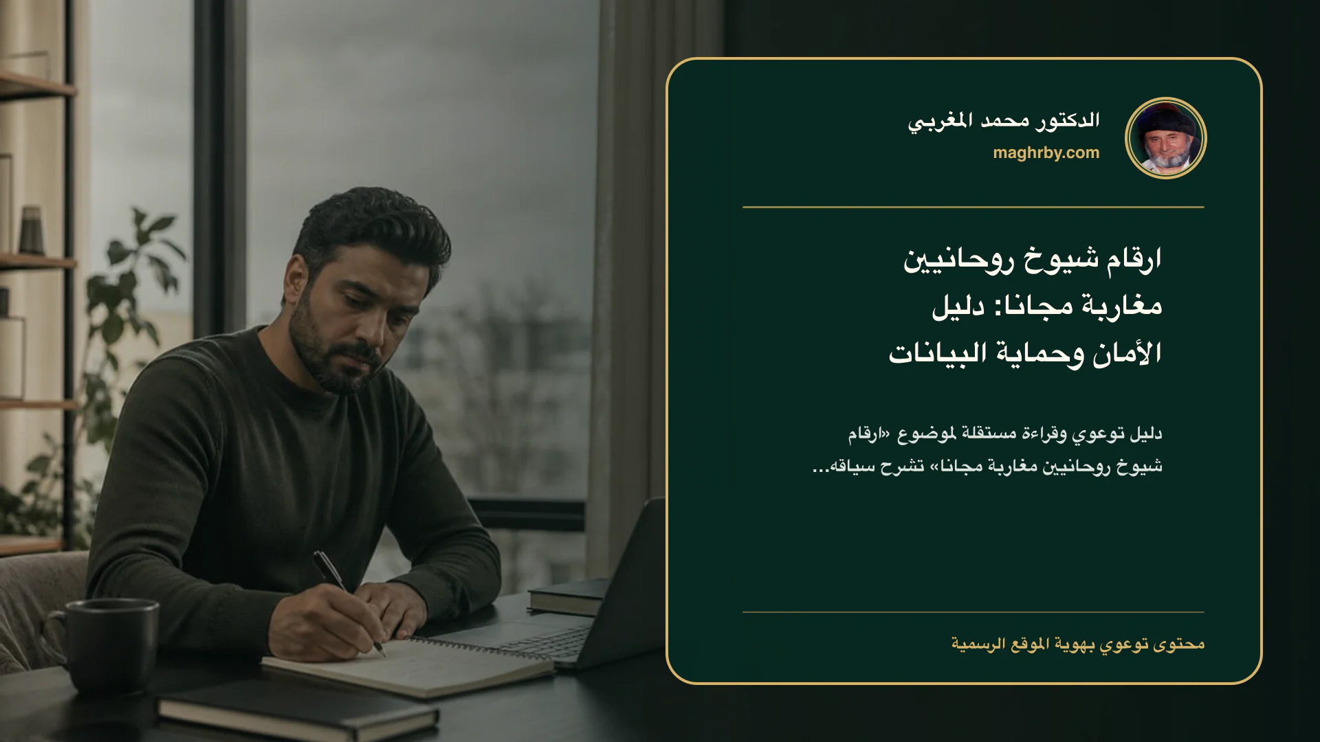 غلاف مقال «ارقام شيوخ روحانيين مغاربة مجانا: دليل الأمان وحماية البيانات» بهوية الدكتور محمد المغربي