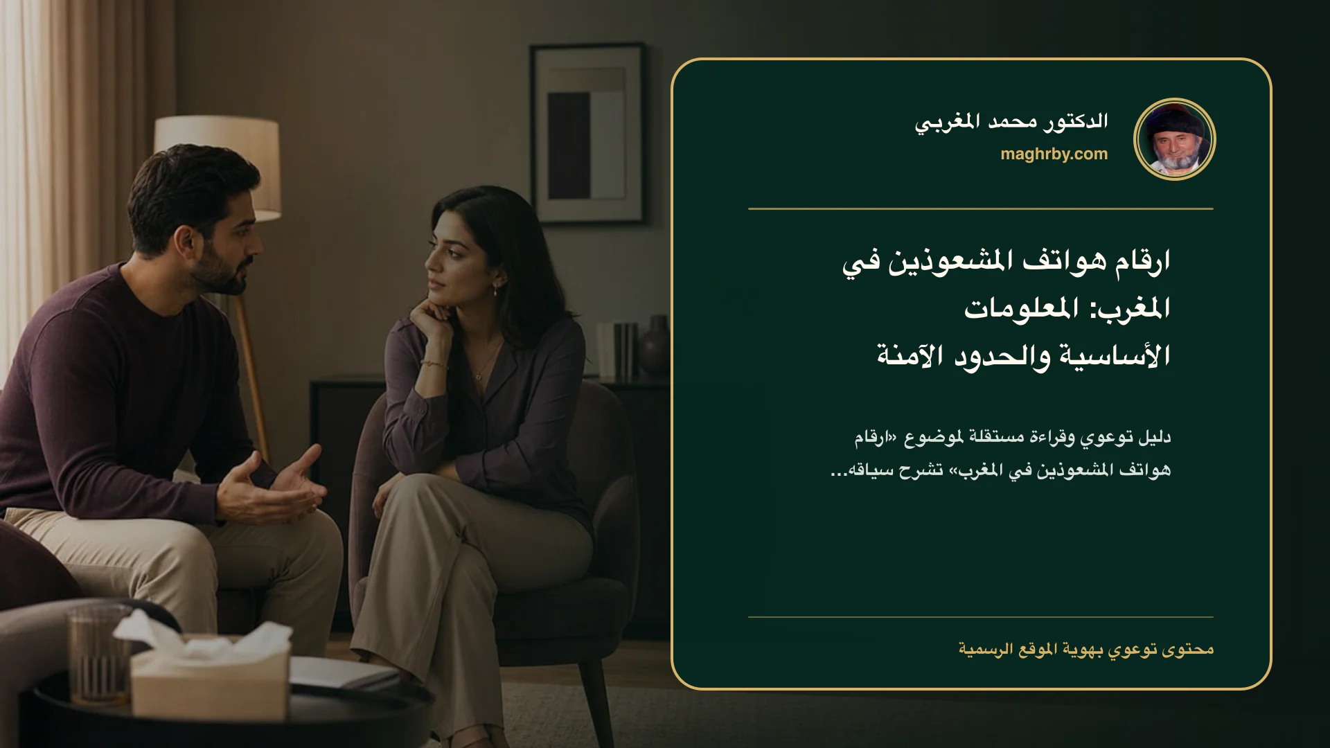 غلاف مقال «ارقام هواتف المشعوذين في المغرب: المعلومات الأساسية والحدود الآمنة» بهوية الدكتور محمد المغربي