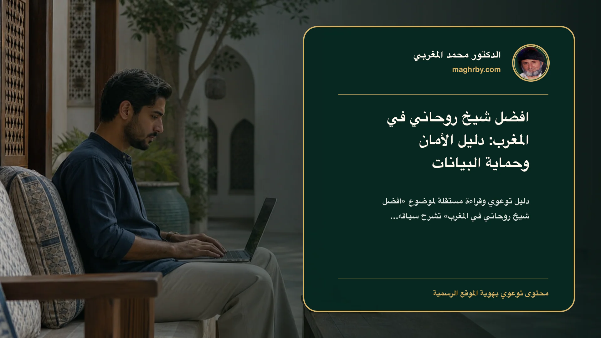 غلاف مقال «افضل شيخ روحاني في المغرب: دليل الأمان وحماية البيانات» بهوية الدكتور محمد المغربي