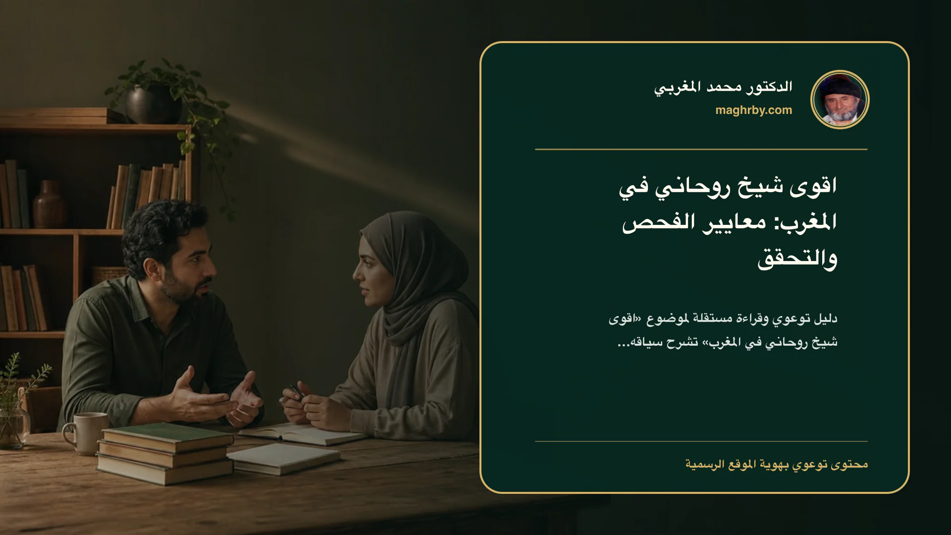 غلاف مقال «اقوى شيخ روحاني في المغرب: معايير الفحص والتحقق» بهوية الدكتور محمد المغربي