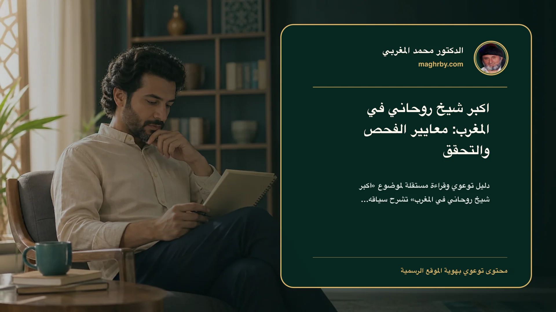 غلاف مقال «اكبر شيخ روحاني في المغرب: معايير الفحص والتحقق» بهوية الدكتور محمد المغربي
