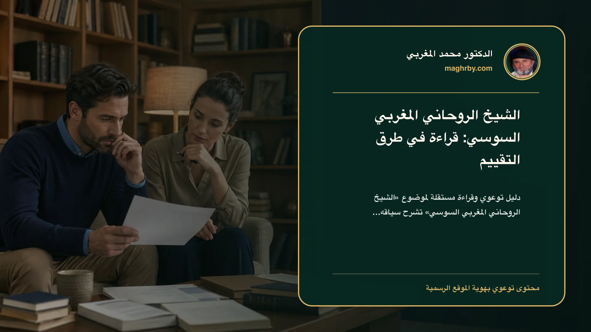 غلاف مقال «الشيخ الروحاني المغربي السوسي: قراءة في طرق التقييم» بهوية الدكتور محمد المغربي