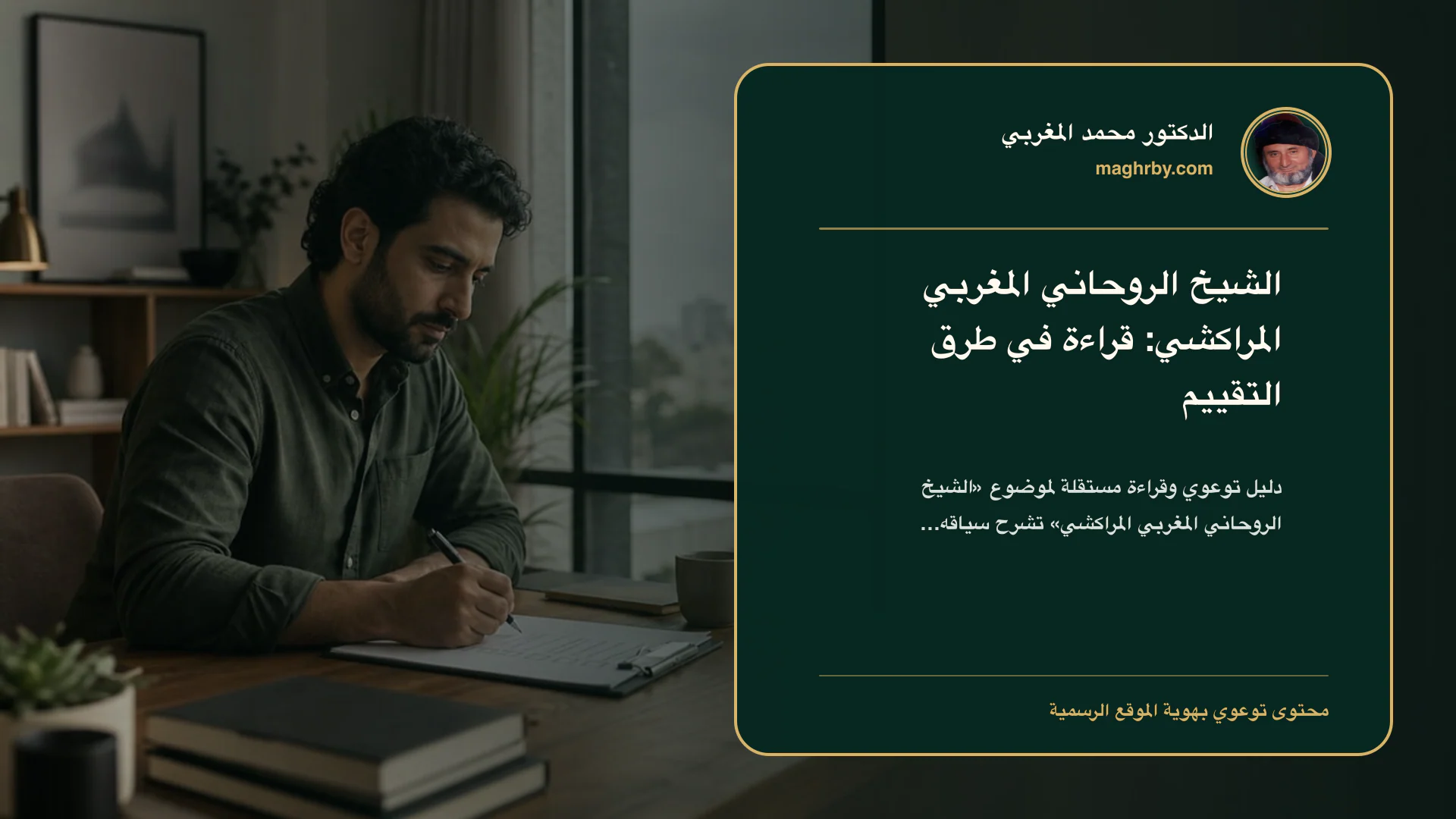 غلاف مقال «الشيخ الروحاني المغربي المراكشي: قراءة في طرق التقييم» بهوية الدكتور محمد المغربي