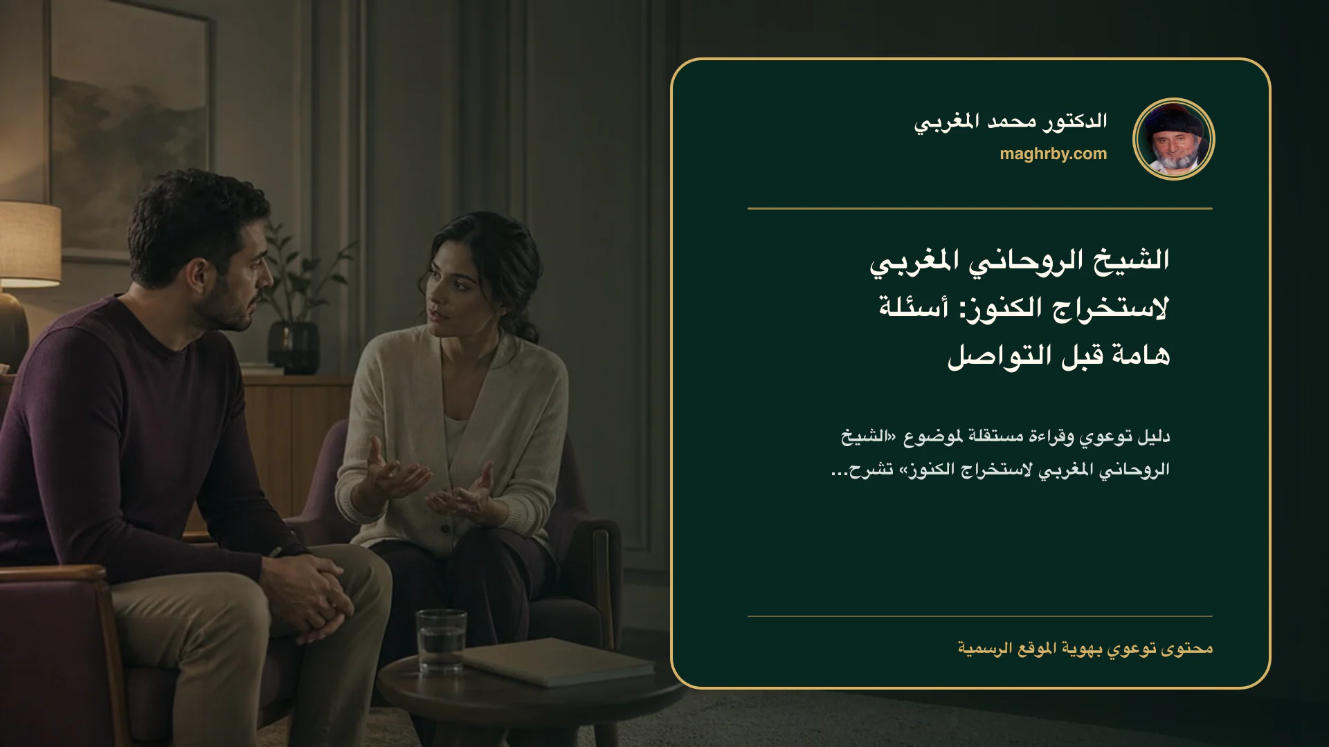 غلاف مقال «الشيخ الروحاني المغربي لاستخراج الكنوز: أسئلة هامة قبل التواصل» بهوية الدكتور محمد المغربي