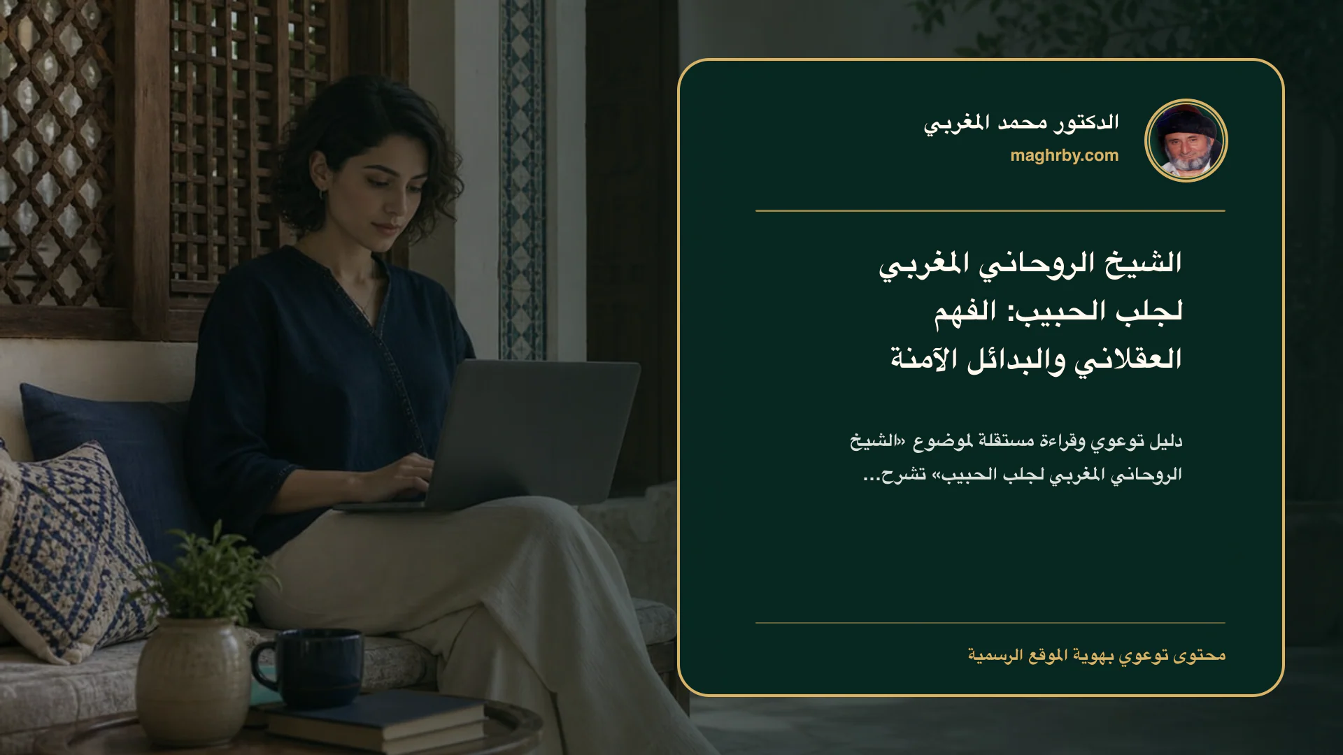 غلاف مقال «الشيخ الروحاني المغربي لجلب الحبيب: الفهم العقلاني والبدائل الآمنة» بهوية الدكتور محمد المغربي