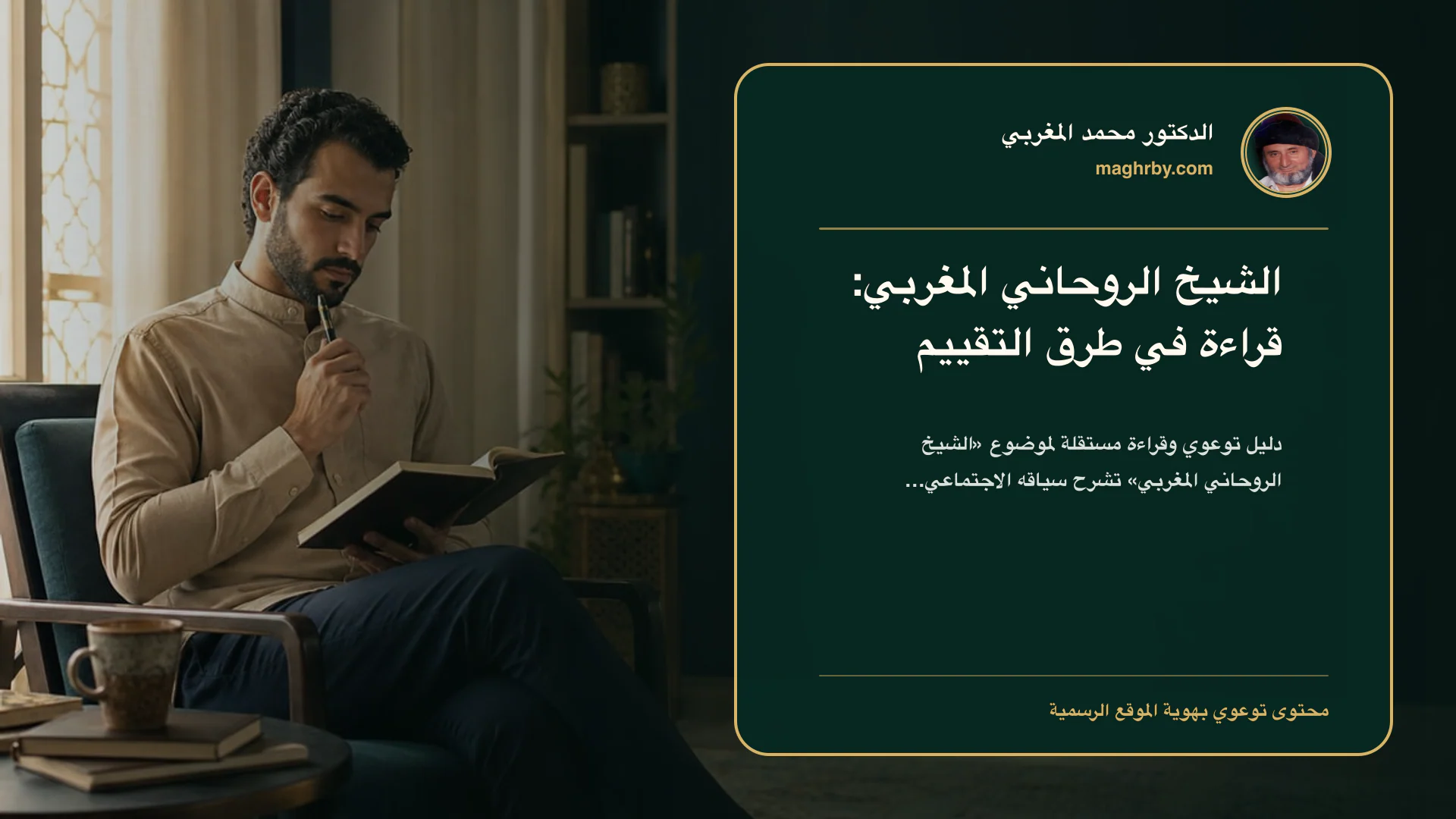 غلاف مقال «الشيخ الروحاني المغربي: قراءة في طرق التقييم» بهوية الدكتور محمد المغربي