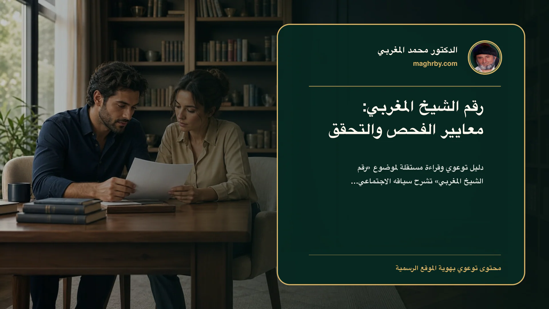 غلاف مقال «رقم الشيخ المغربي: معايير الفحص والتحقق» بهوية الدكتور محمد المغربي