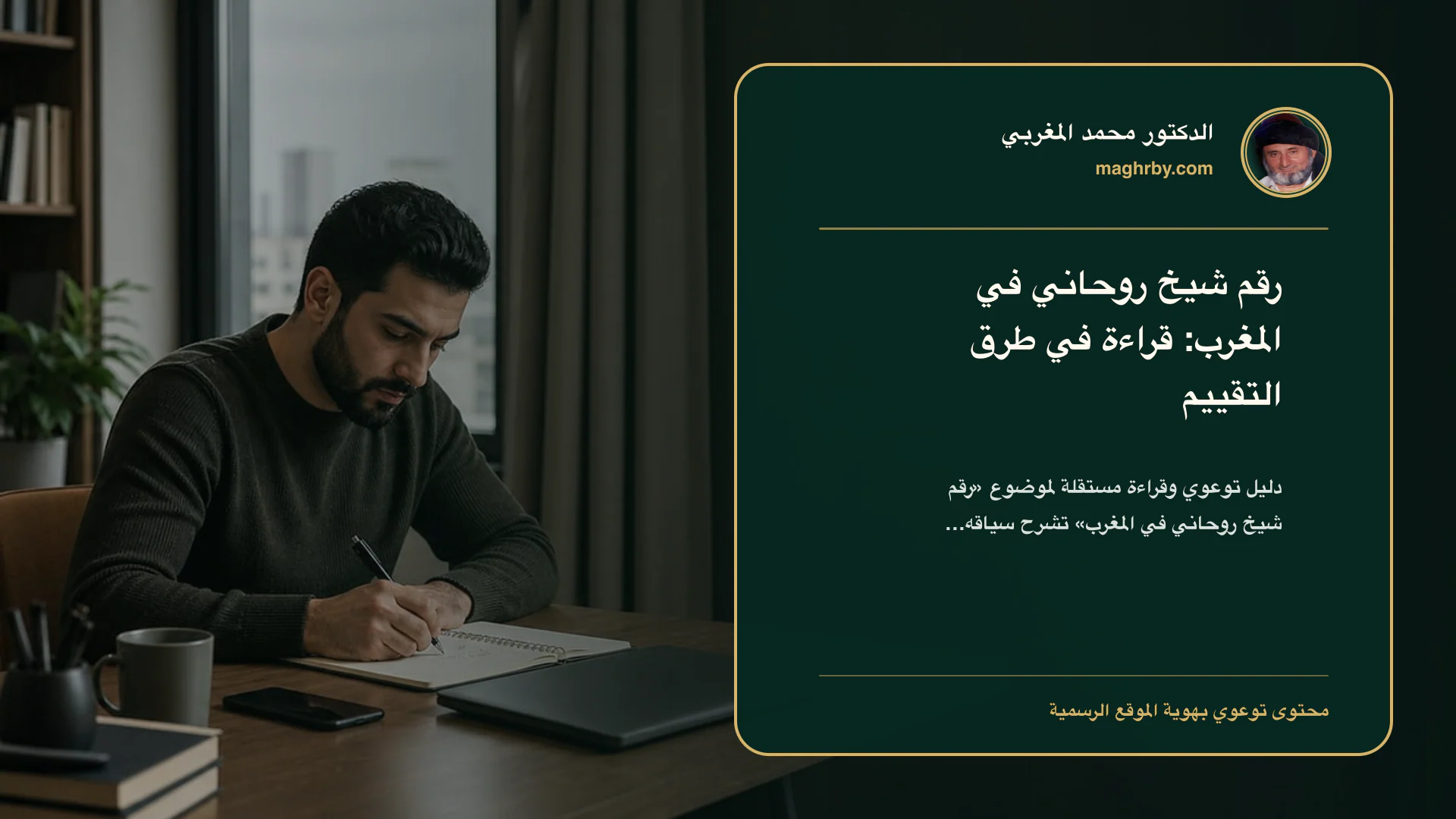 غلاف مقال «رقم شيخ روحاني في المغرب: قراءة في طرق التقييم» بهوية الدكتور محمد المغربي