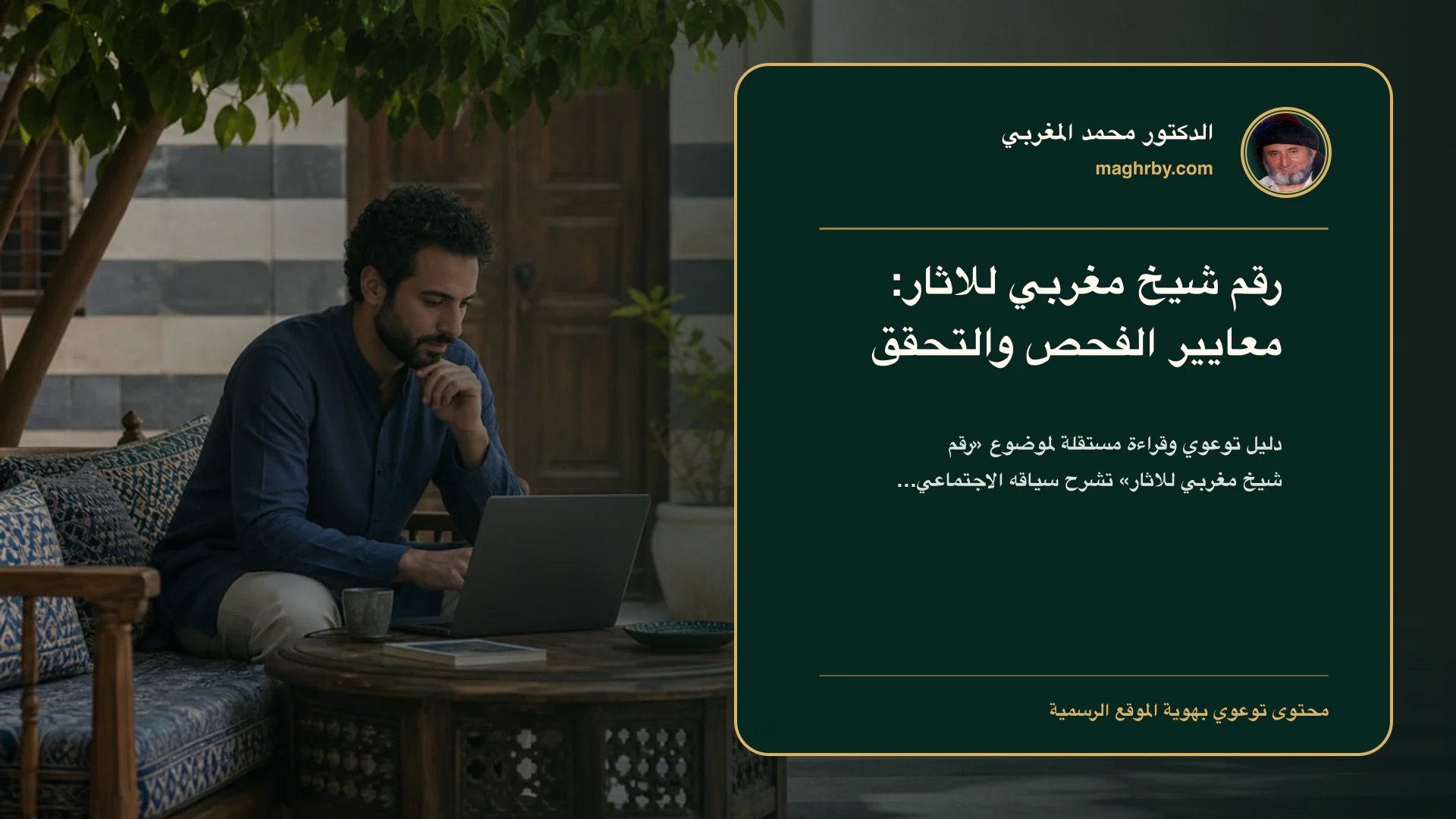 غلاف مقال «رقم شيخ مغربي للاثار: معايير الفحص والتحقق» بهوية الدكتور محمد المغربي