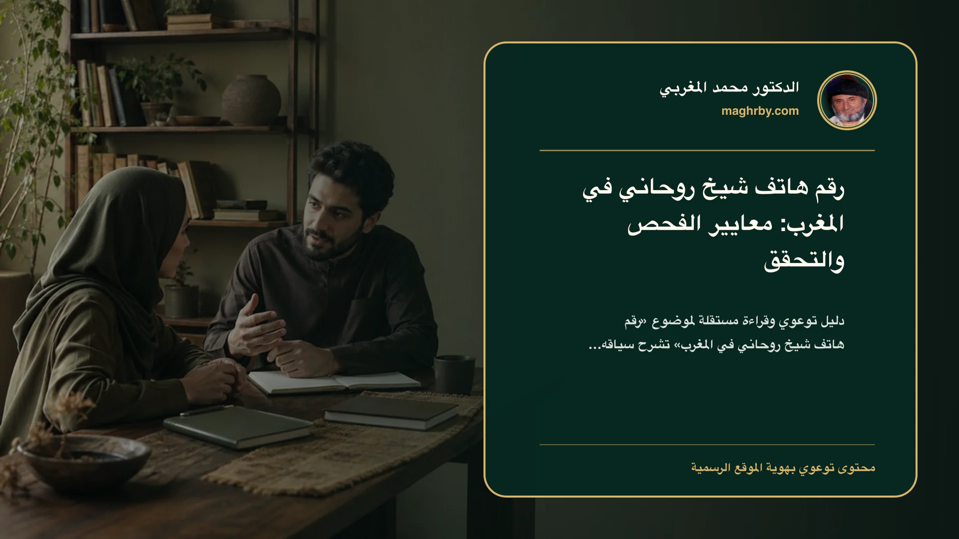 غلاف مقال «رقم هاتف شيخ روحاني في المغرب: معايير الفحص والتحقق» بهوية الدكتور محمد المغربي
