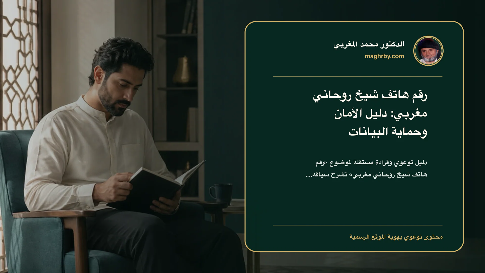 غلاف مقال «رقم هاتف شيخ روحاني مغربي: دليل الأمان وحماية البيانات» بهوية الدكتور محمد المغربي