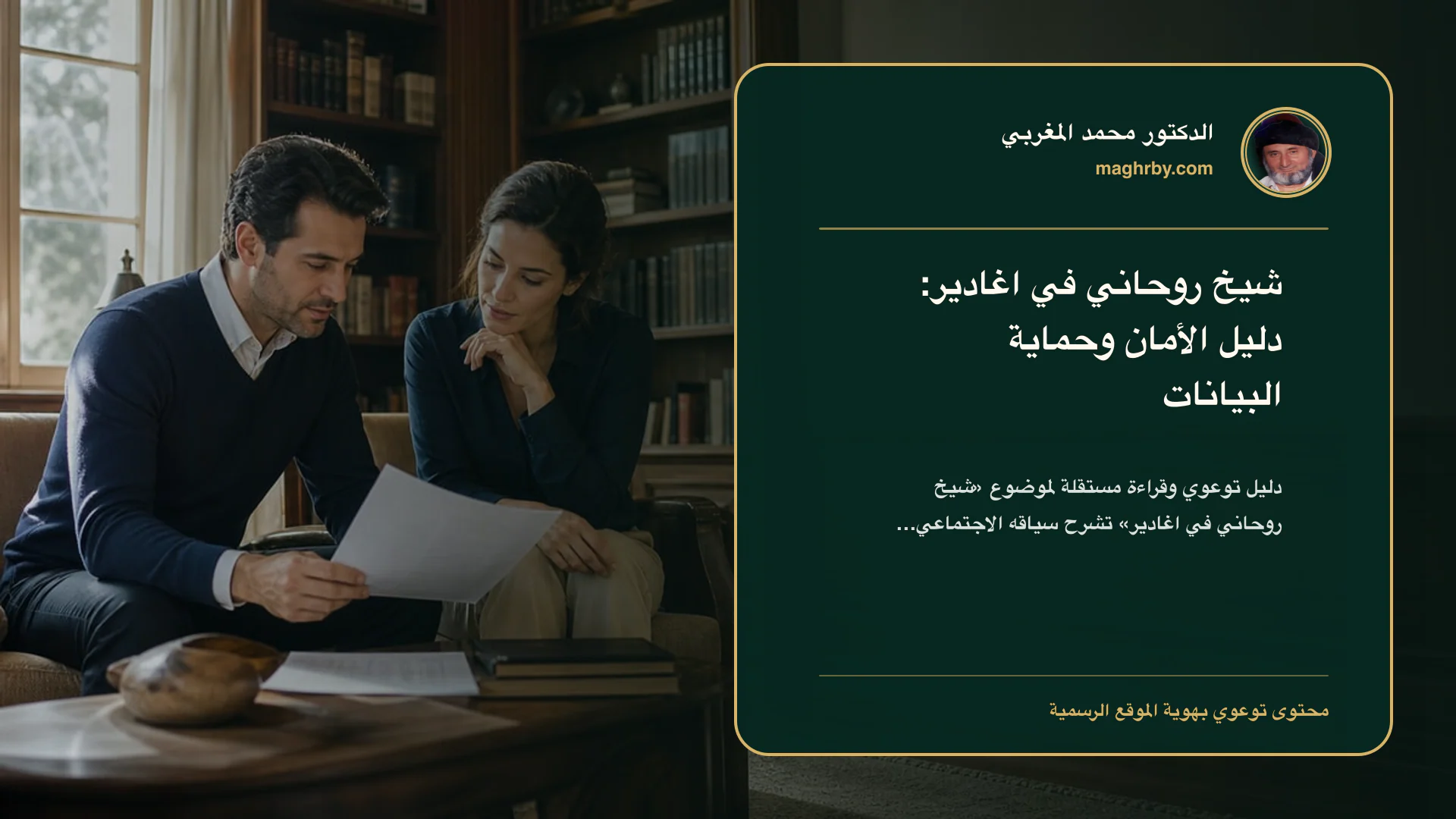 غلاف مقال «شيخ روحاني في اغادير: دليل الأمان وحماية البيانات» بهوية الدكتور محمد المغربي