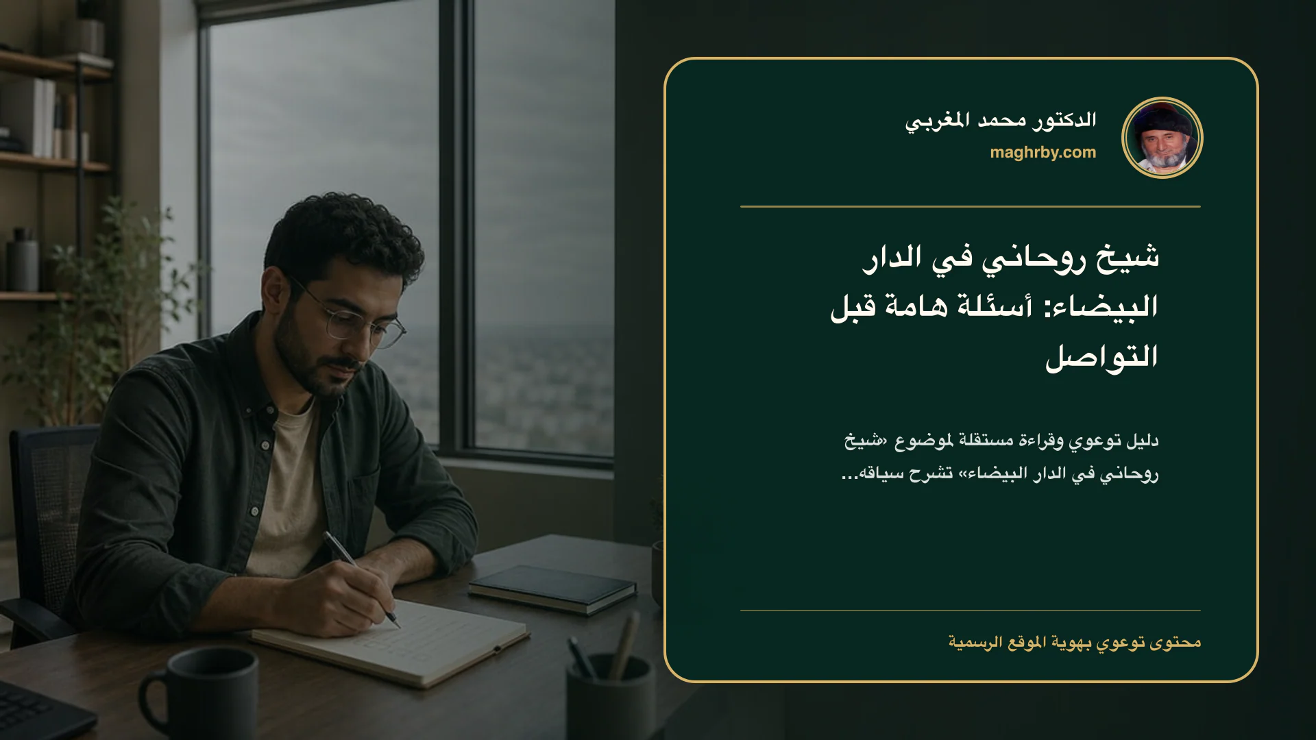 غلاف مقال «شيخ روحاني في الدار البيضاء: أسئلة هامة قبل التواصل» بهوية الدكتور محمد المغربي