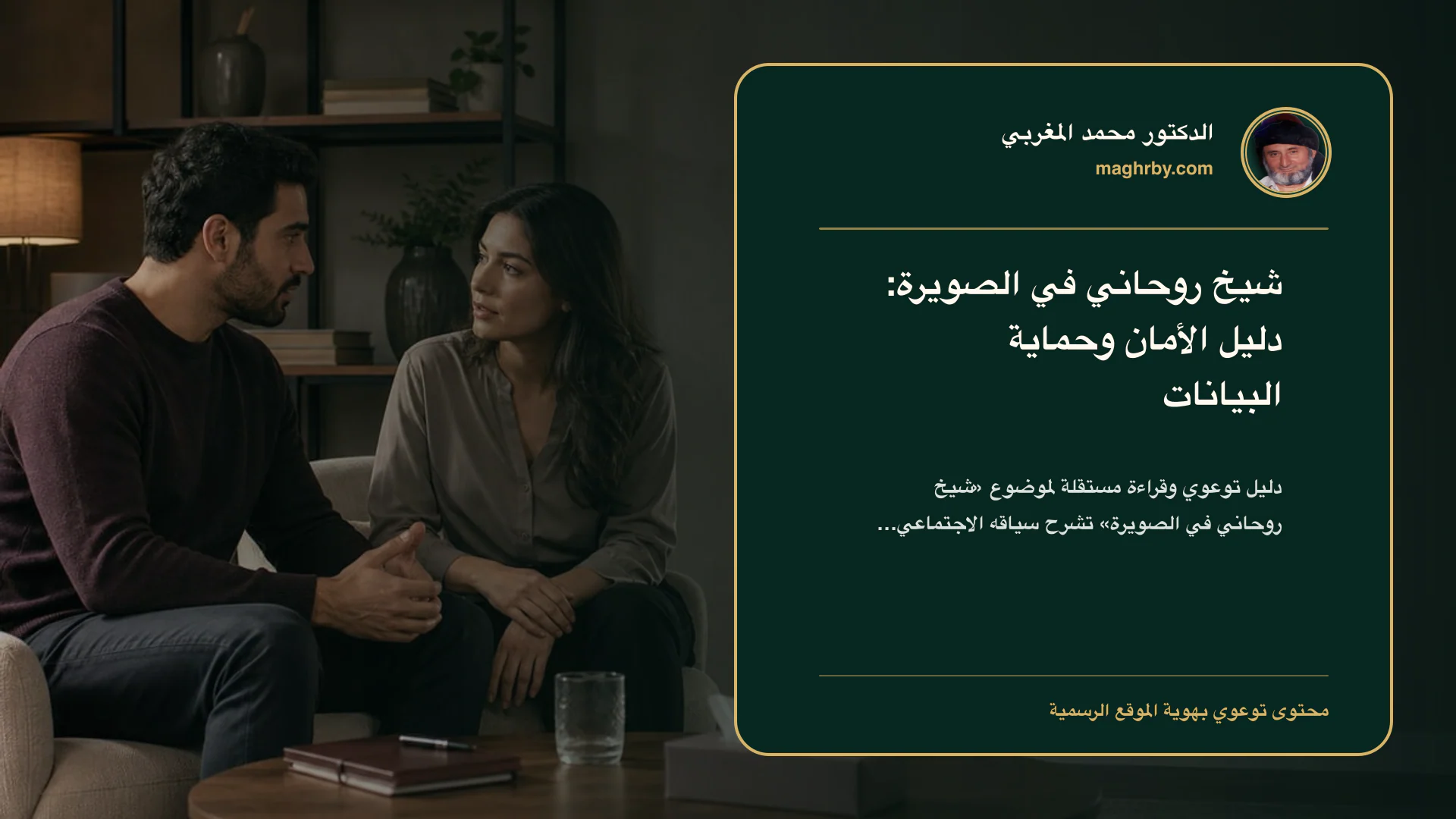 غلاف مقال «شيخ روحاني في الصويرة: دليل الأمان وحماية البيانات» بهوية الدكتور محمد المغربي