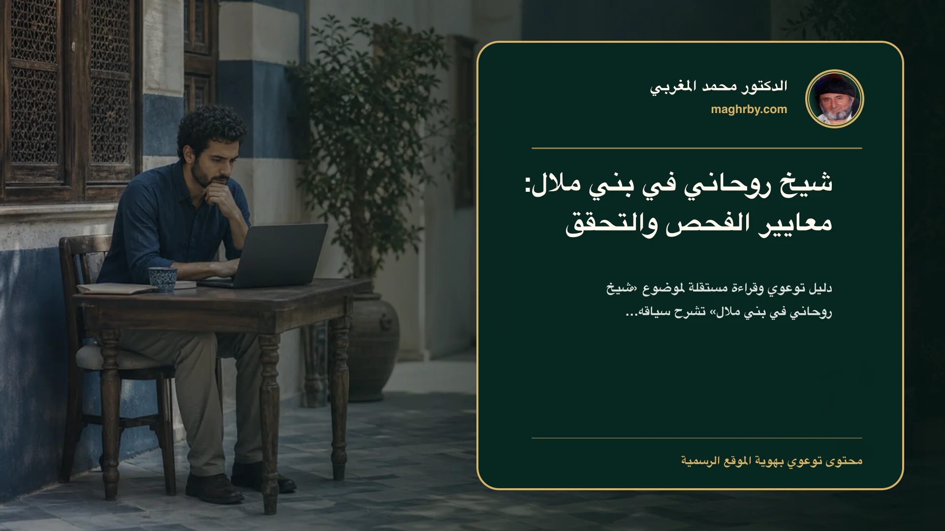 غلاف مقال «شيخ روحاني في بني ملال: معايير الفحص والتحقق» بهوية الدكتور محمد المغربي
