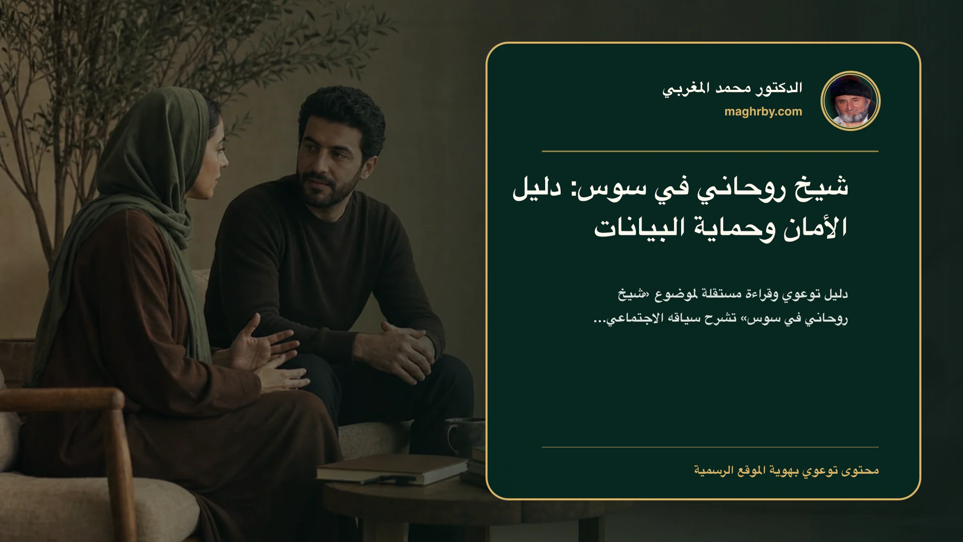 غلاف مقال «شيخ روحاني في سوس: دليل الأمان وحماية البيانات» بهوية الدكتور محمد المغربي