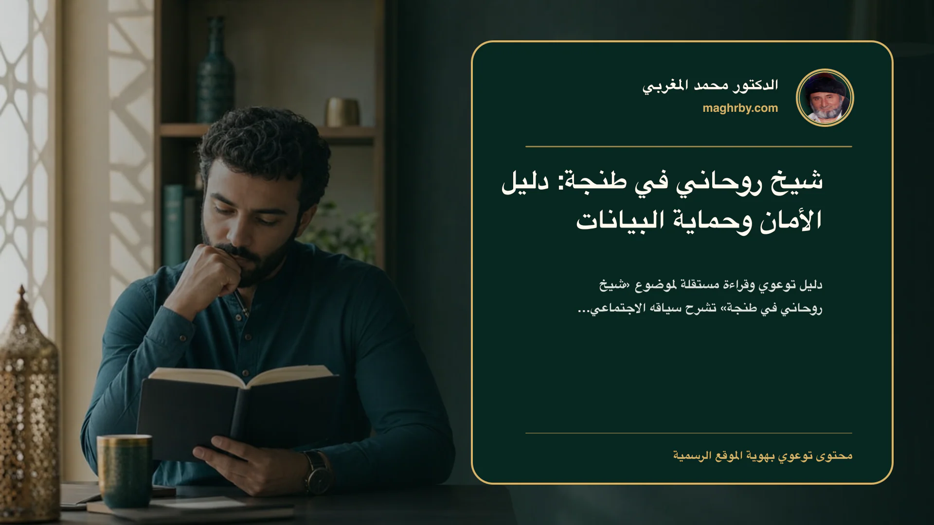 غلاف مقال «شيخ روحاني في طنجة: دليل الأمان وحماية البيانات» بهوية الدكتور محمد المغربي