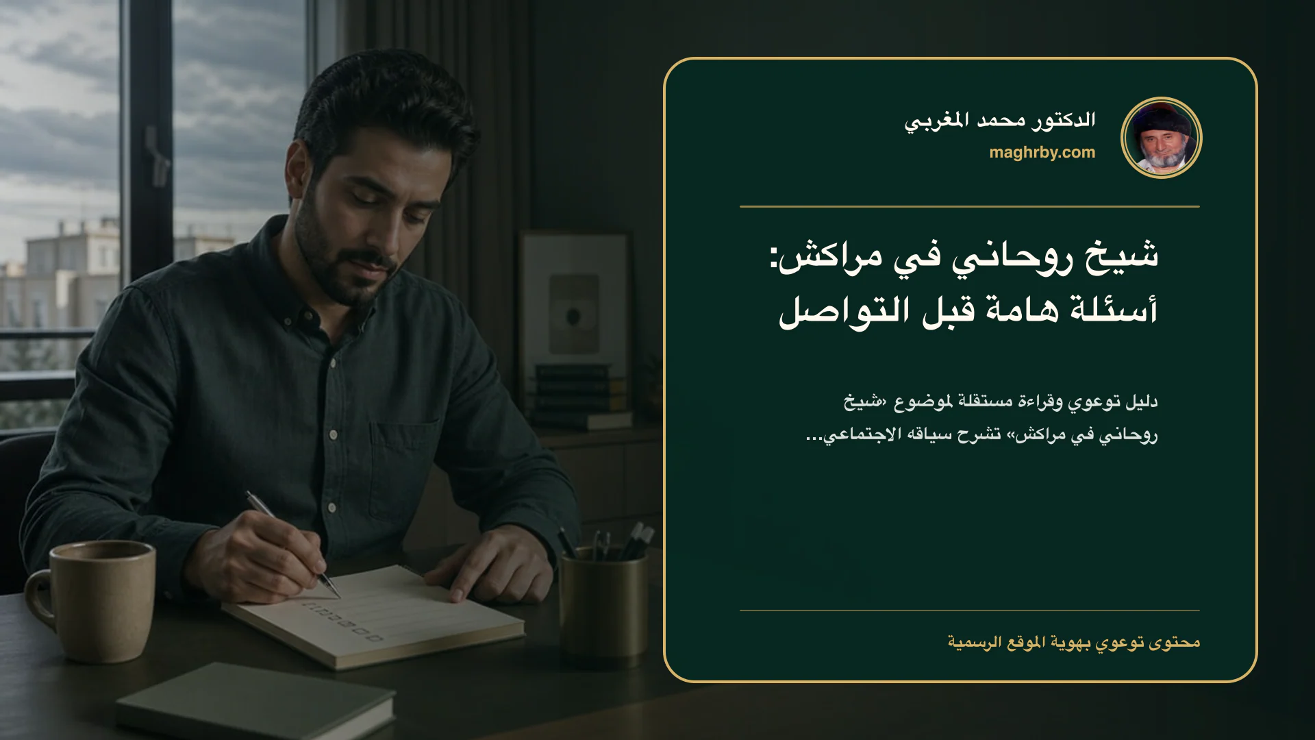 غلاف مقال «شيخ روحاني في مراكش: أسئلة هامة قبل التواصل» بهوية الدكتور محمد المغربي