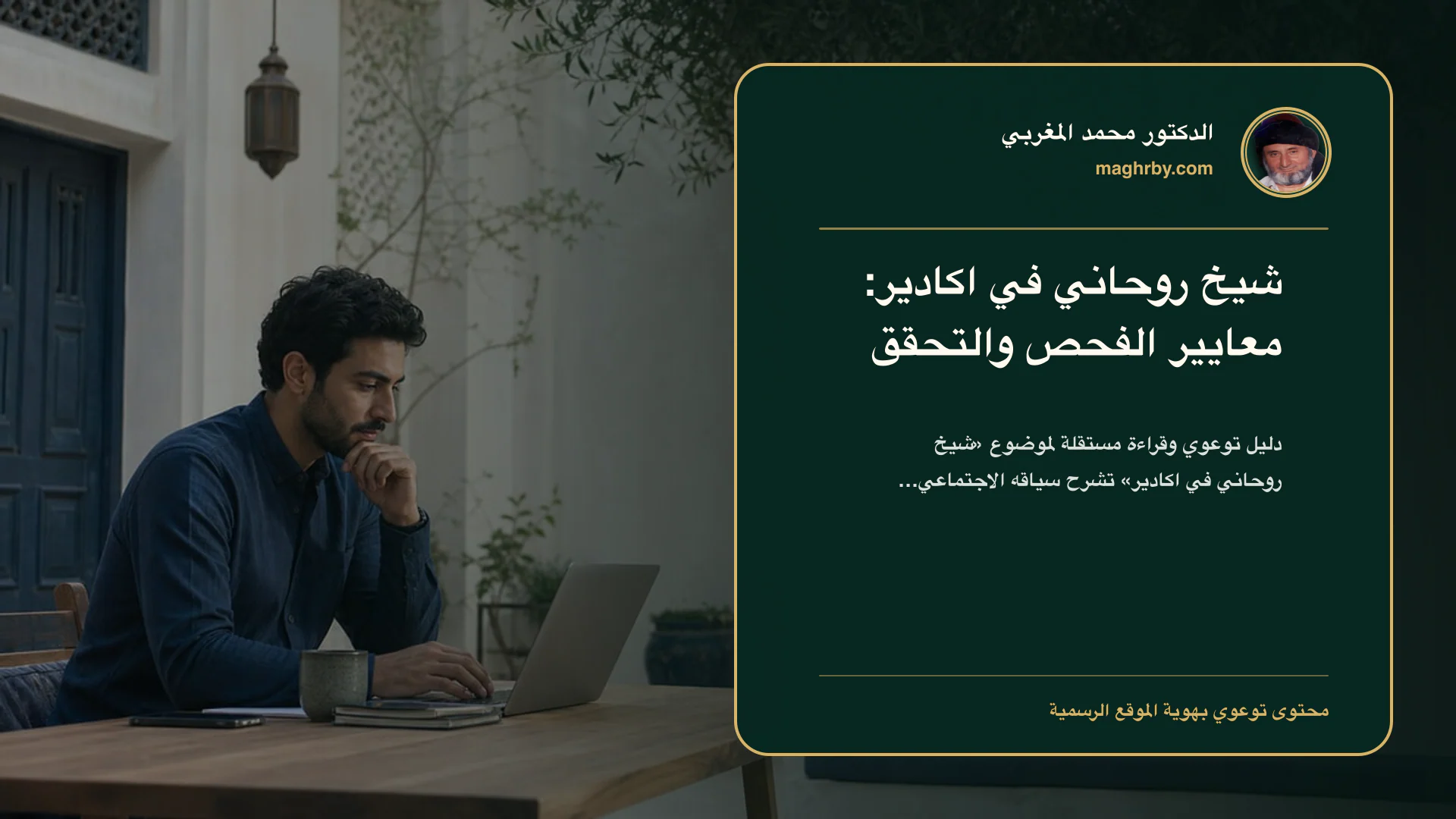 غلاف مقال «شيخ روحاني في اكادير: معايير الفحص والتحقق» بهوية الدكتور محمد المغربي