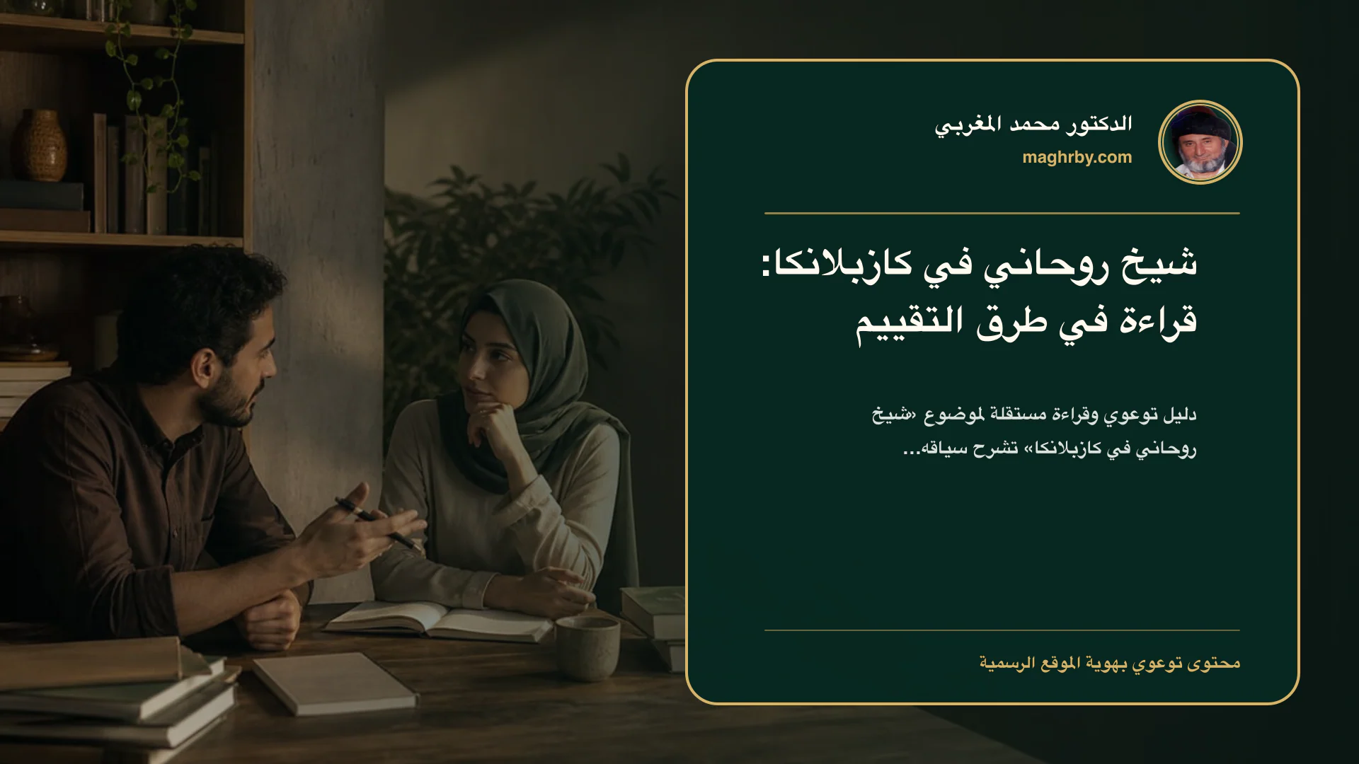 غلاف مقال «شيخ روحاني في كازبلانكا: قراءة في طرق التقييم» بهوية الدكتور محمد المغربي
