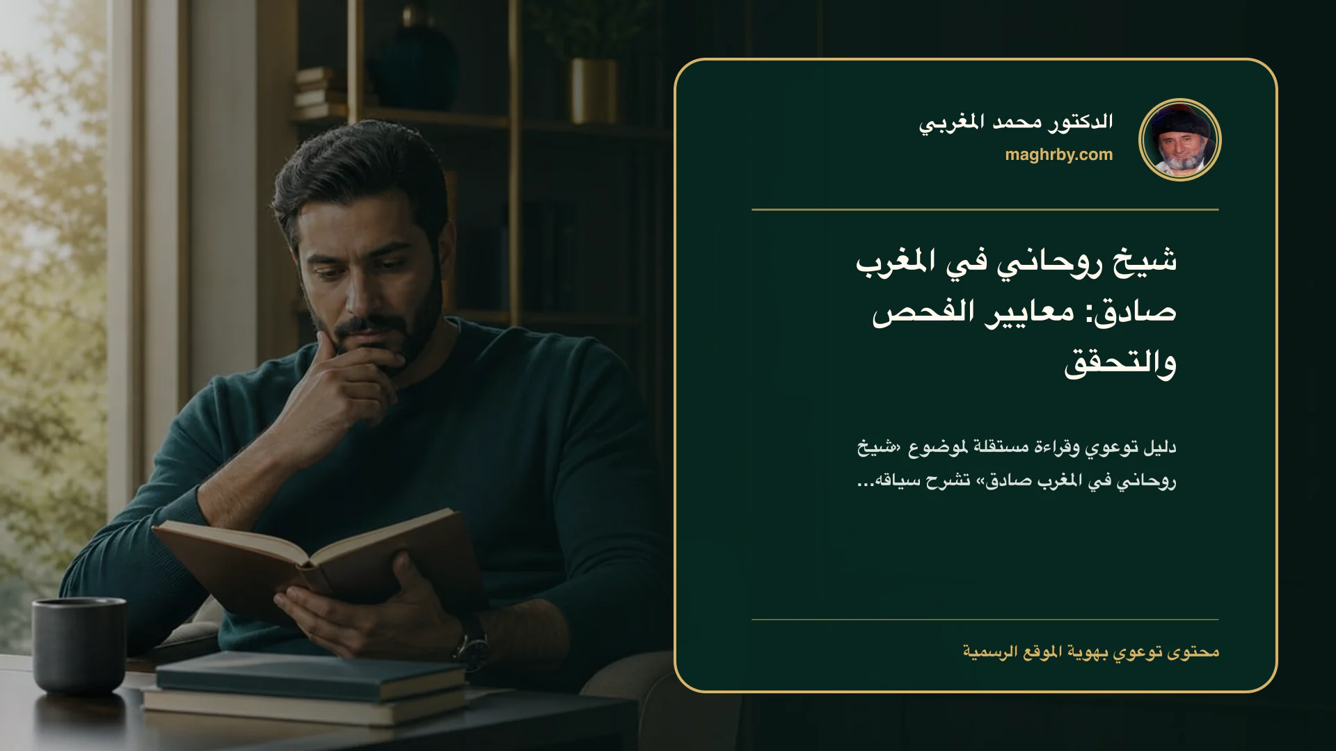 غلاف مقال «شيخ روحاني في المغرب صادق: معايير الفحص والتحقق» بهوية الدكتور محمد المغربي