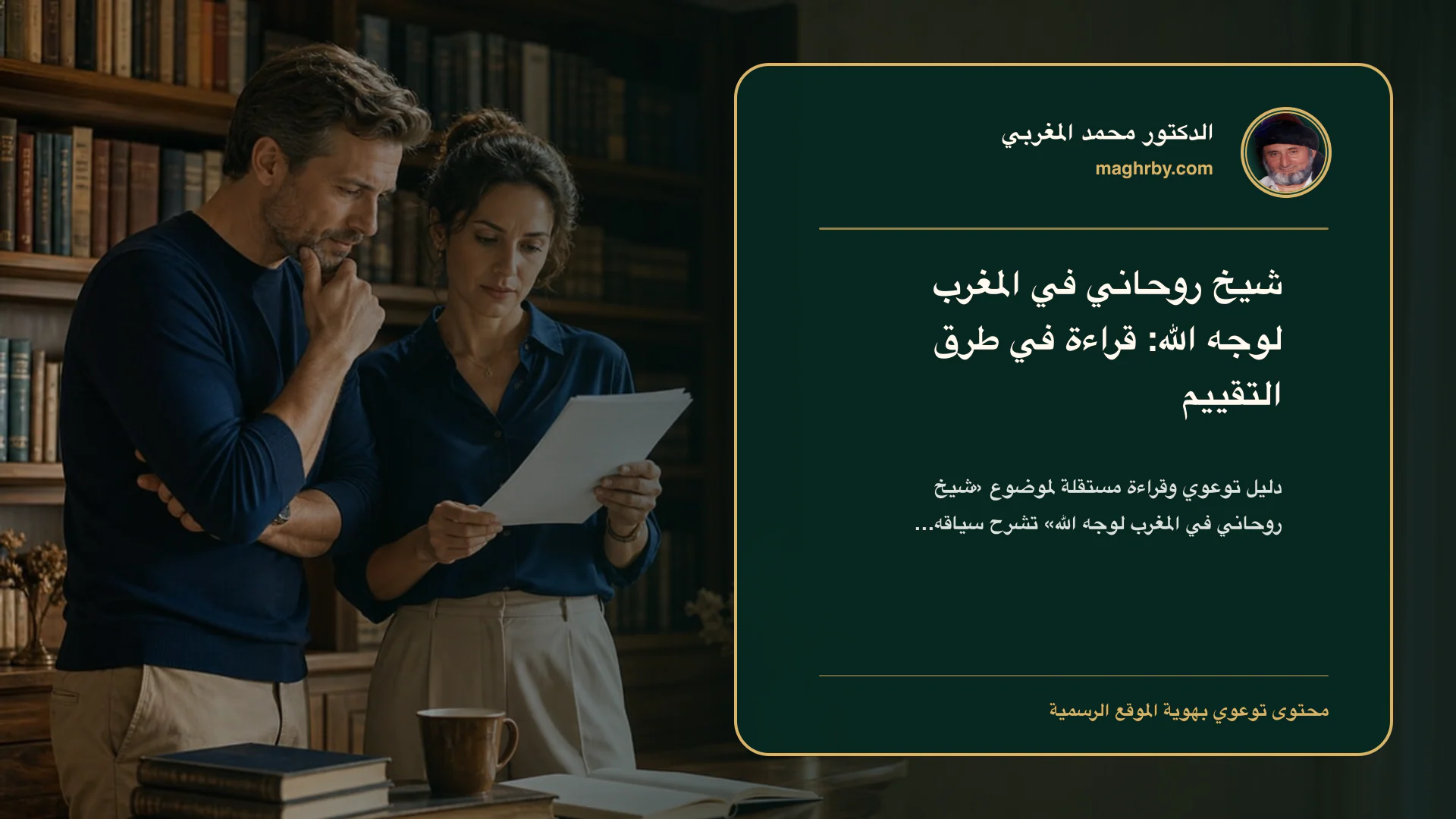 غلاف مقال «شيخ روحاني في المغرب لوجه الله: قراءة في طرق التقييم» بهوية الدكتور محمد المغربي
