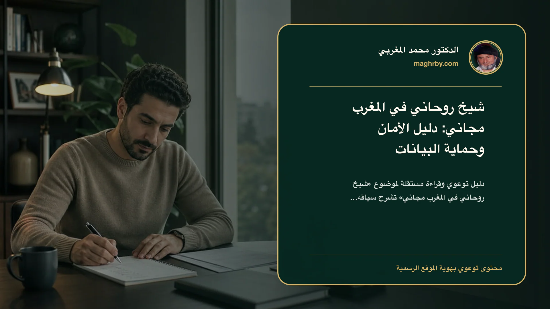 غلاف مقال «شيخ روحاني في المغرب مجاني: دليل الأمان وحماية البيانات» بهوية الدكتور محمد المغربي