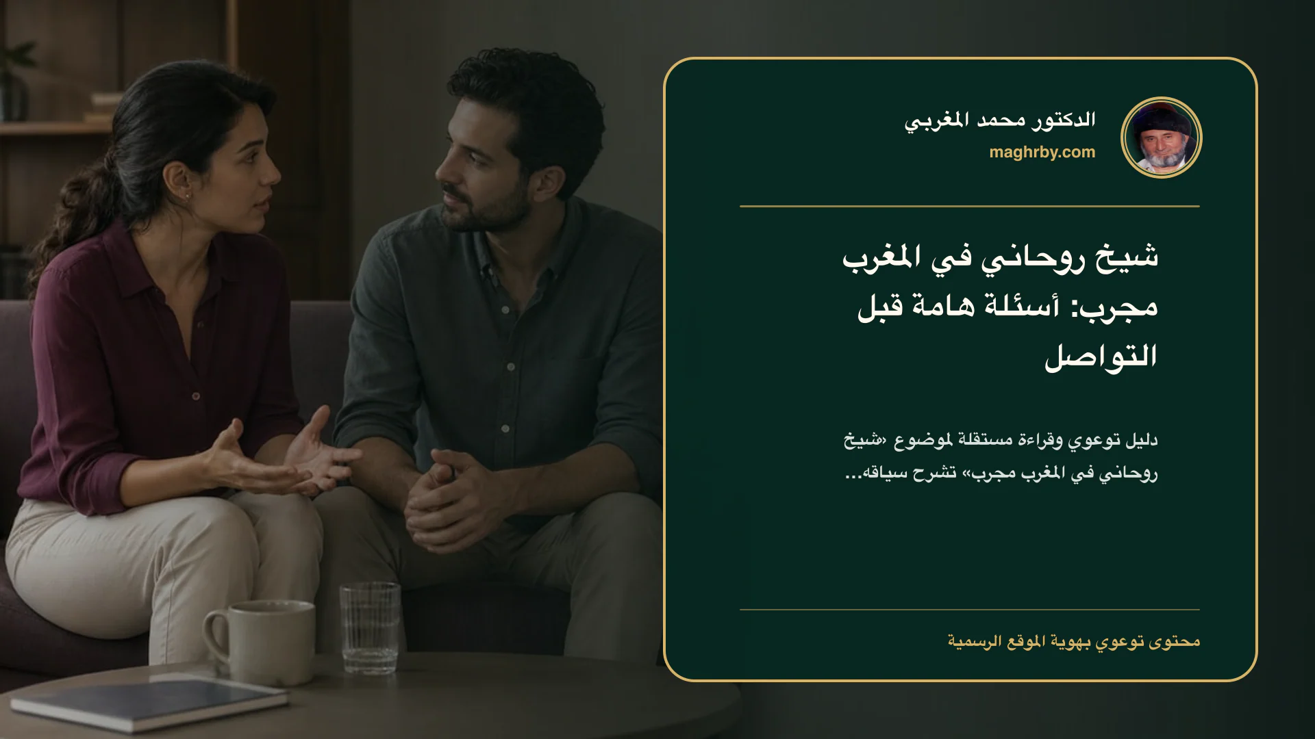 غلاف مقال «شيخ روحاني في المغرب مجرب: أسئلة هامة قبل التواصل» بهوية الدكتور محمد المغربي