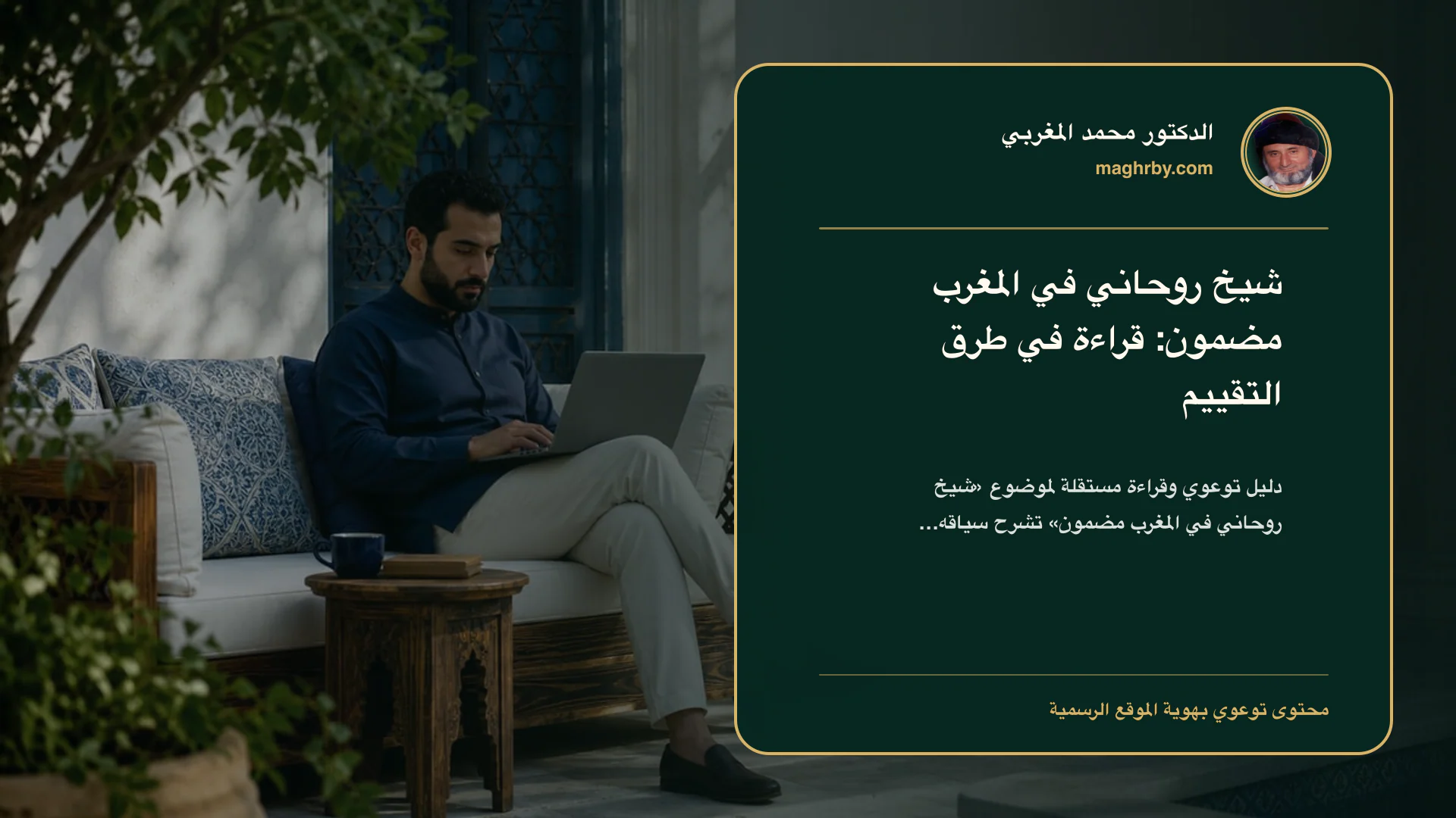 غلاف مقال «شيخ روحاني في المغرب مضمون: قراءة في طرق التقييم» بهوية الدكتور محمد المغربي