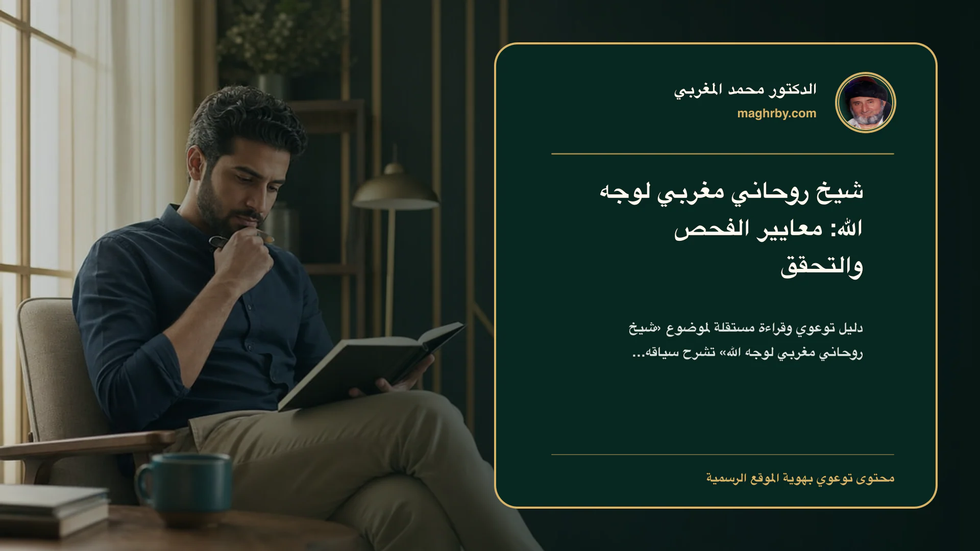 غلاف مقال «شيخ روحاني مغربي لوجه الله: معايير الفحص والتحقق» بهوية الدكتور محمد المغربي