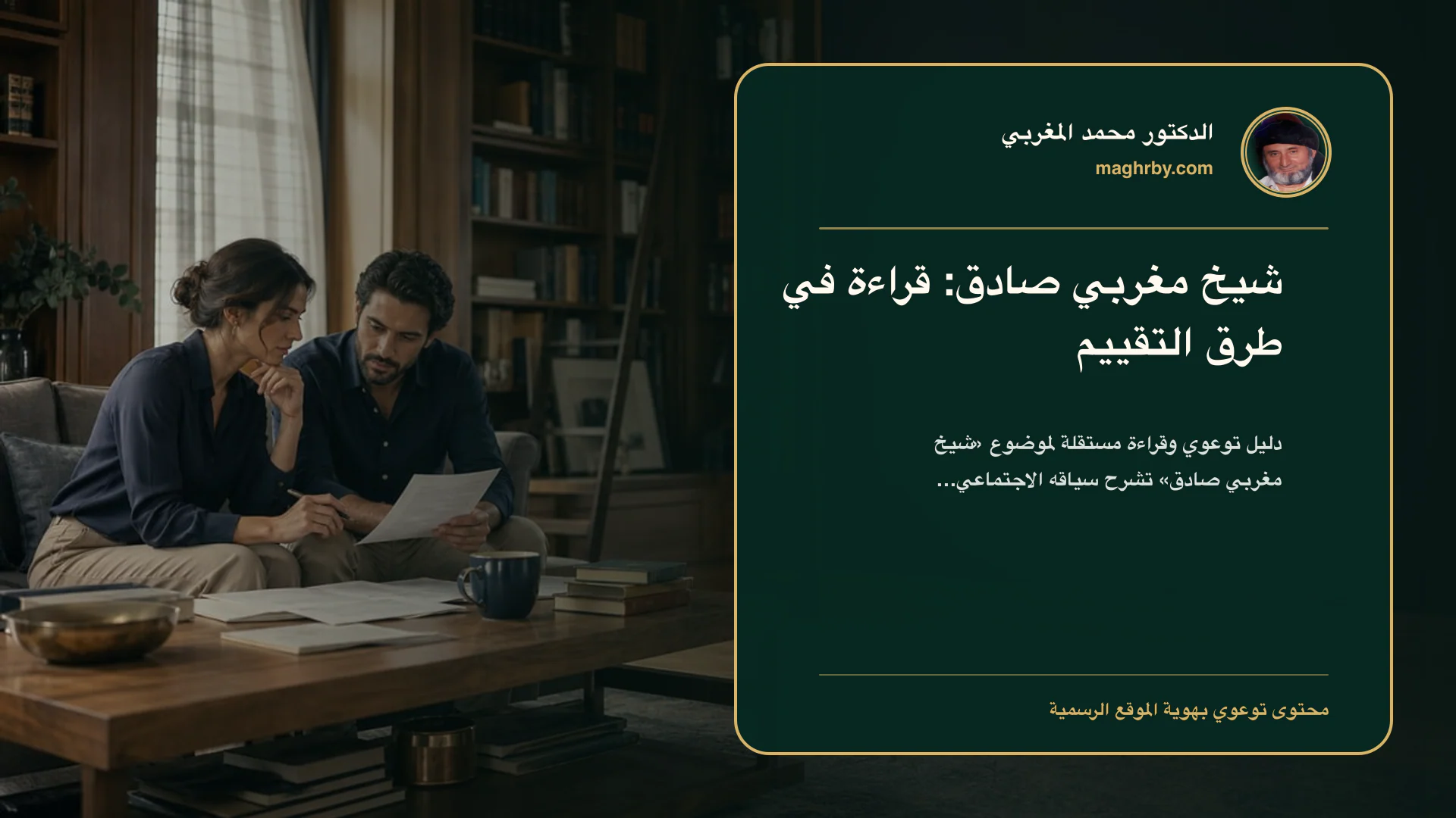 غلاف مقال «شيخ مغربي صادق: قراءة في طرق التقييم» بهوية الدكتور محمد المغربي