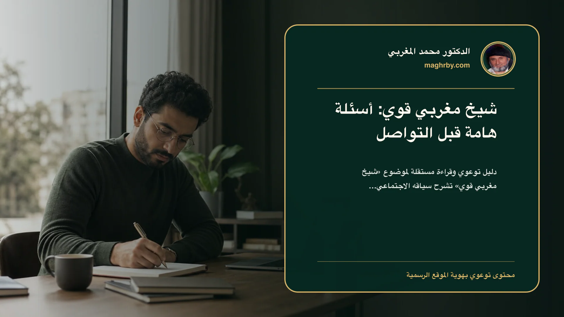 غلاف مقال «شيخ مغربي قوي: أسئلة هامة قبل التواصل» بهوية الدكتور محمد المغربي
