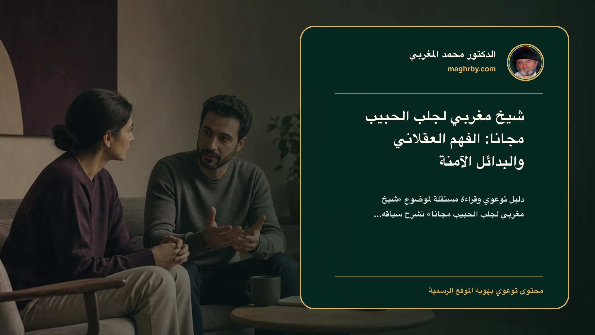 غلاف مقال «شيخ مغربي لجلب الحبيب مجانا: الفهم العقلاني والبدائل الآمنة» بهوية الدكتور محمد المغربي