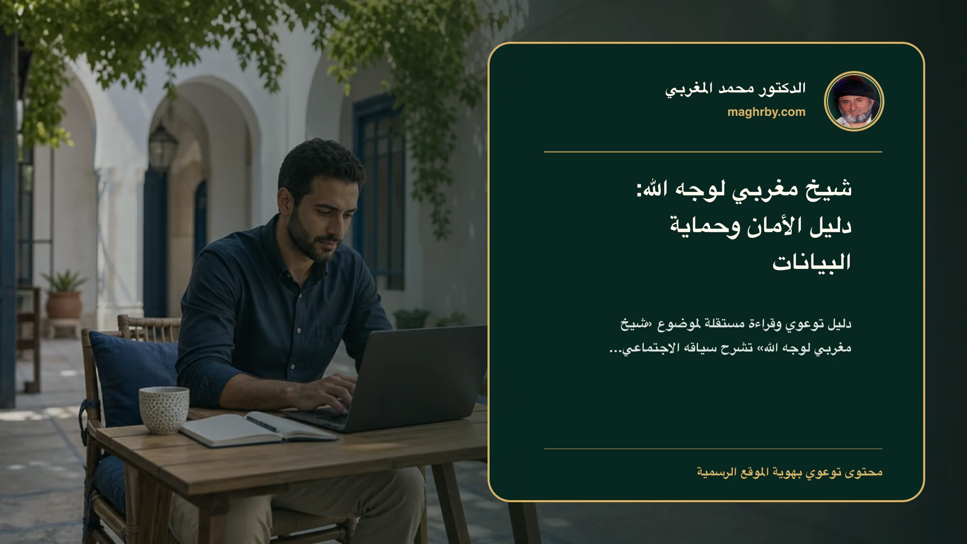 غلاف مقال «شيخ مغربي لوجه الله: دليل الأمان وحماية البيانات» بهوية الدكتور محمد المغربي