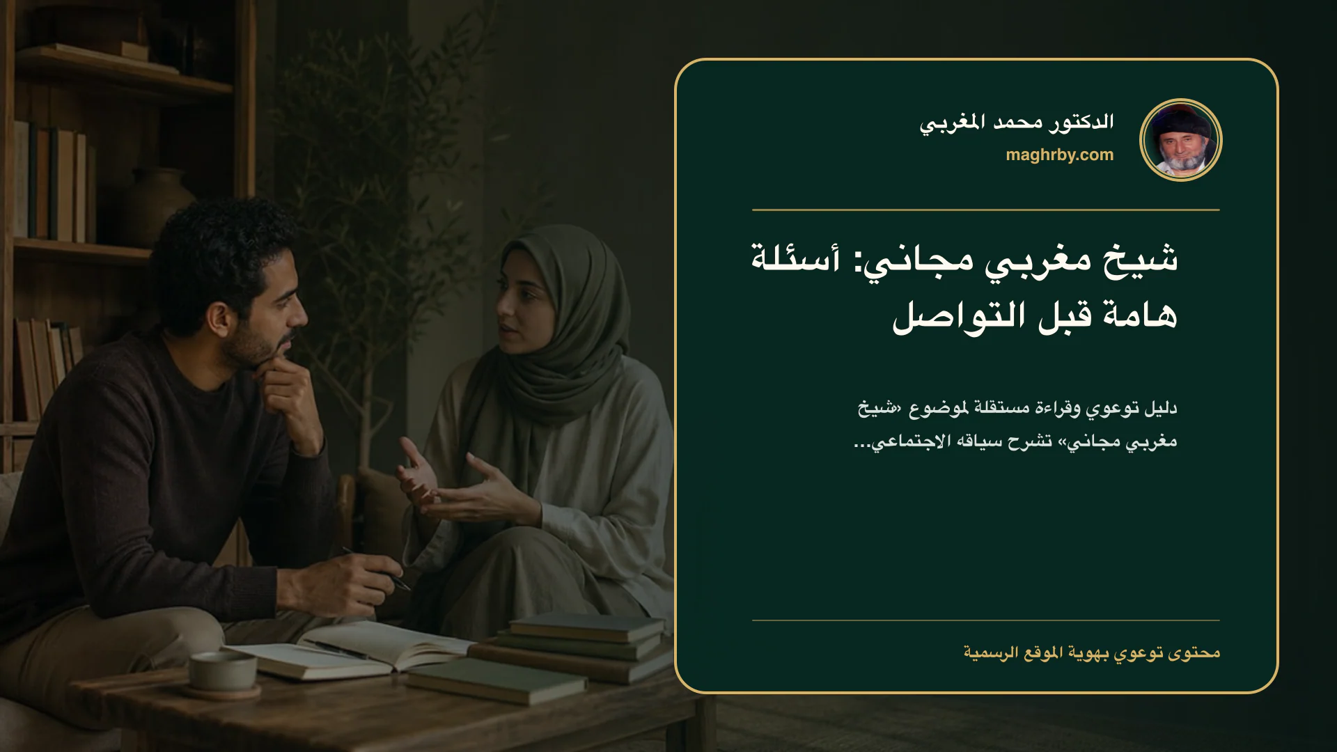 غلاف مقال «شيخ مغربي مجاني: أسئلة هامة قبل التواصل» بهوية الدكتور محمد المغربي